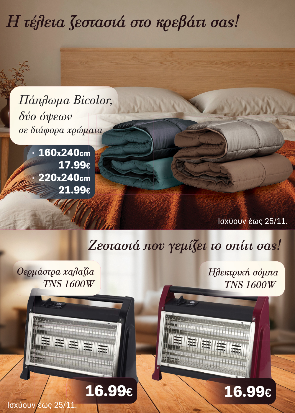 Το νέο φυλλάδιο είναι εδώ!  Γεμάτο με μοναδικές επιλογές για το σπίτι και το τραπέζι σας,