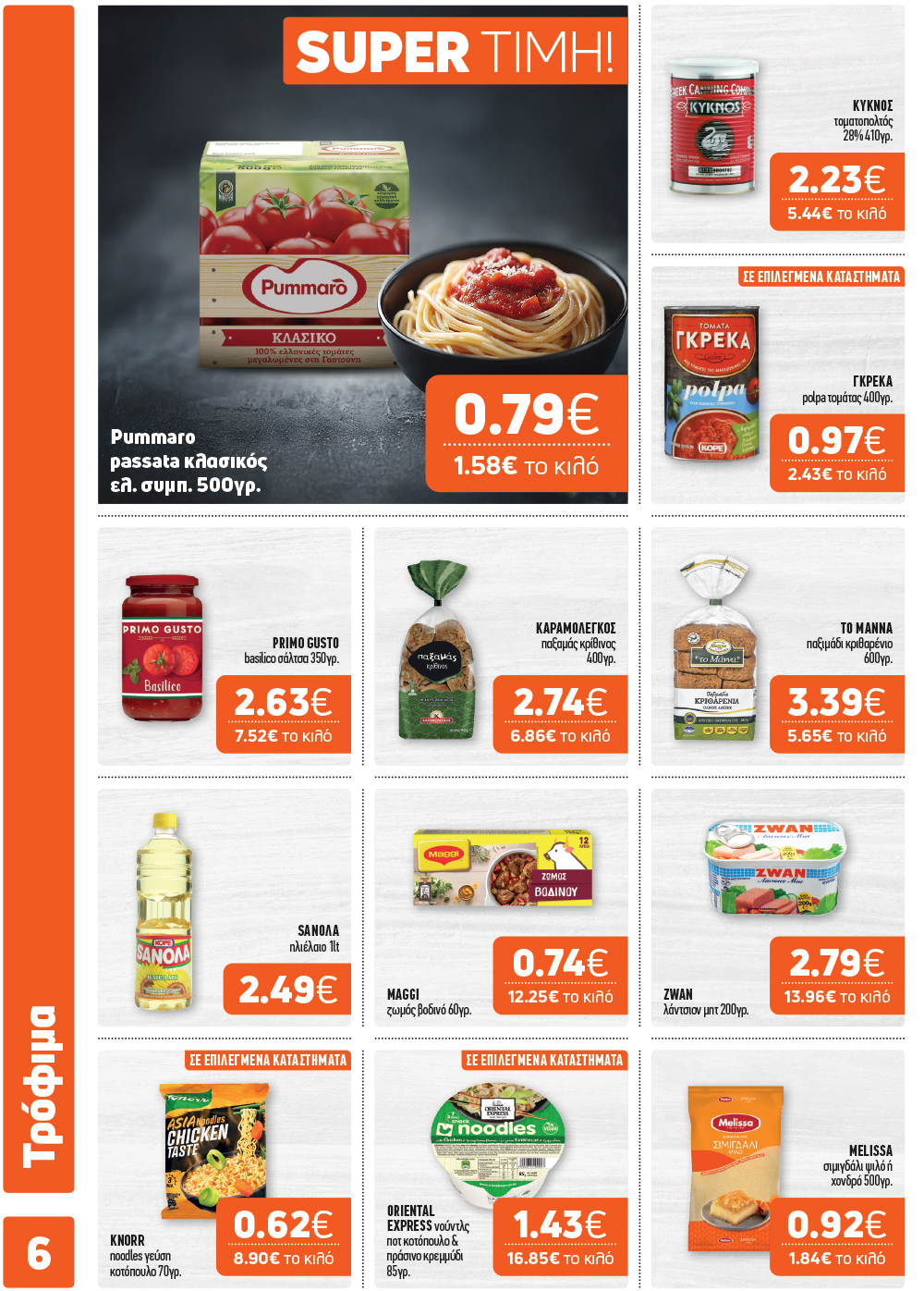 Το νέο φυλλάδιο είναι εδώ!  Γεμάτο με μοναδικές επιλογές για το σπίτι και το τραπέζι σας,