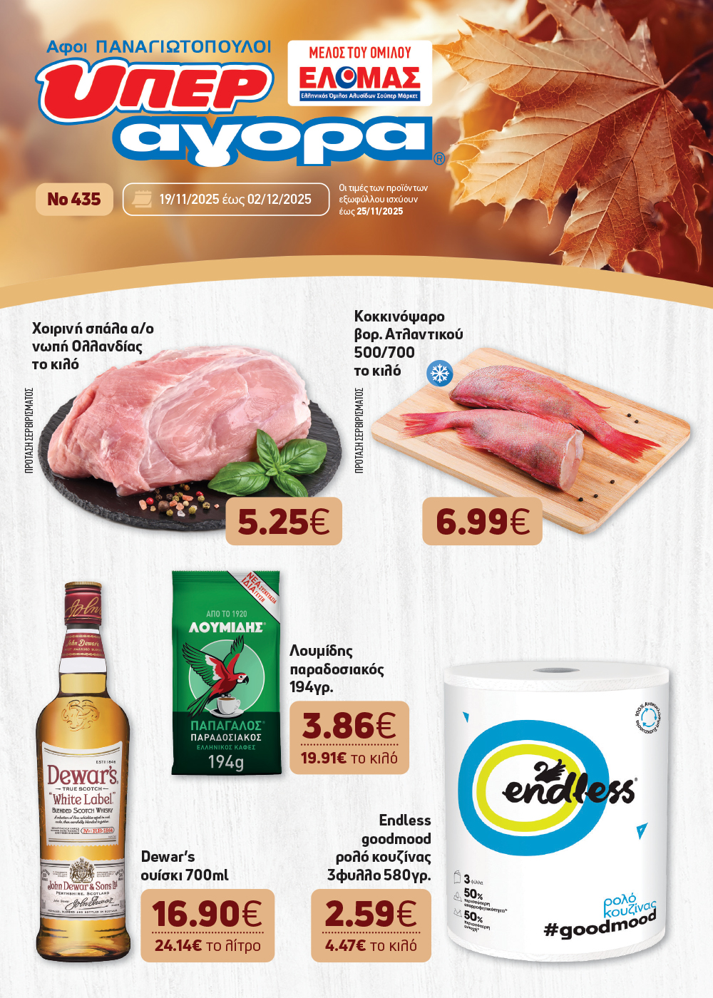 Το νέο φυλλάδιο είναι εδώ!  Γεμάτο με μοναδικές επιλογές για το σπίτι και το τραπέζι σας,