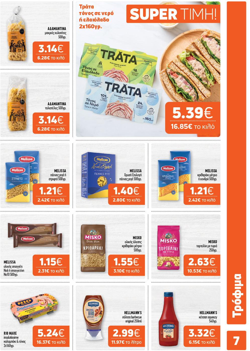 Το νέο φυλλάδιο είναι εδώ!  Γεμάτο με μοναδικές επιλογές για το σπίτι και το τραπέζι σας,