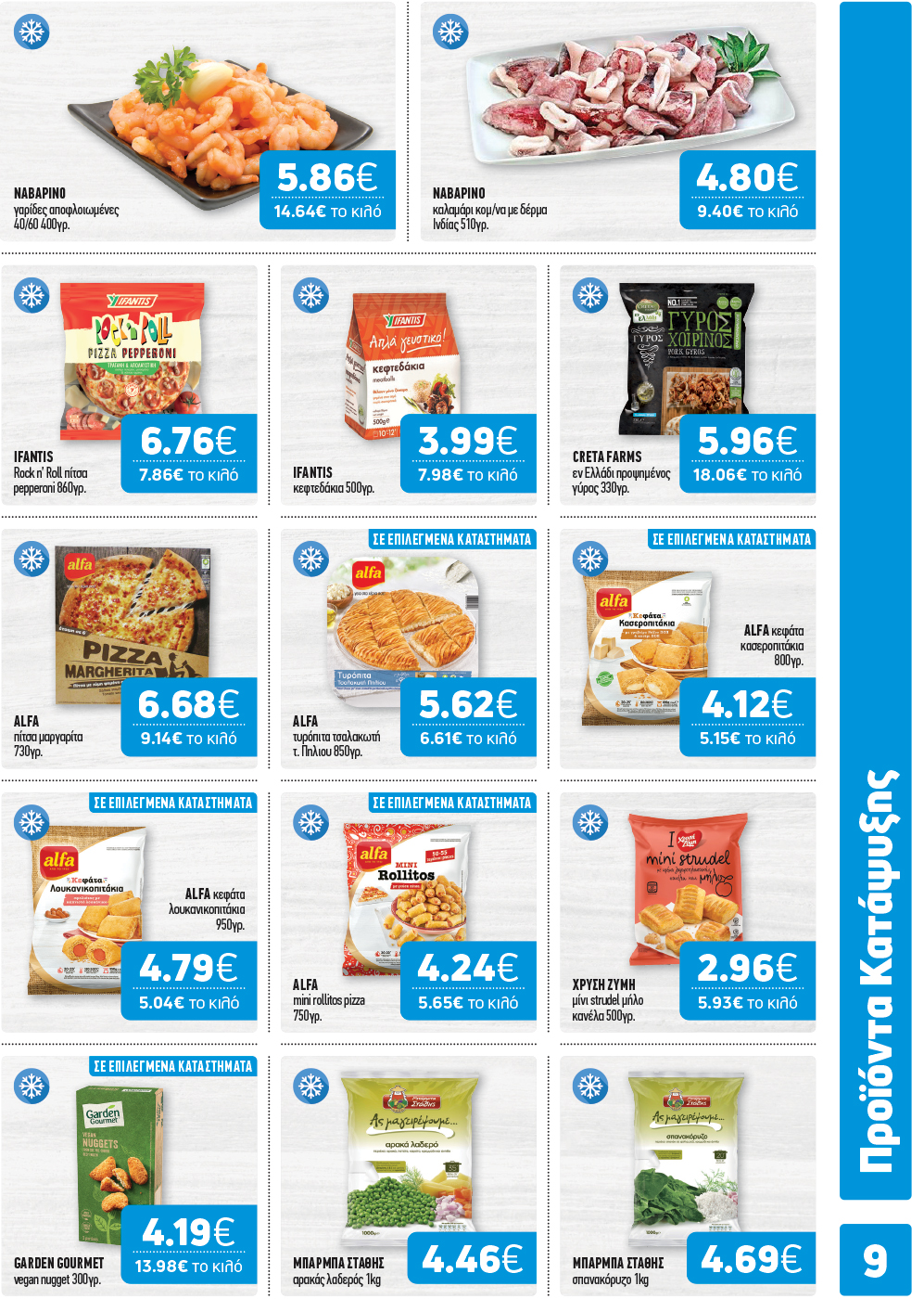 Το νέο φυλλάδιο είναι εδώ!  Γεμάτο με μοναδικές επιλογές για το σπίτι και το τραπέζι σας,