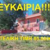 Σπάρτη, πωλείται μονοκατοικία 100 τ.μ