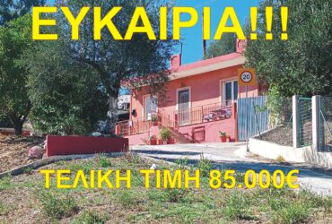 Σπάρτη, πωλείται μονοκατοικία 100 τ.μ