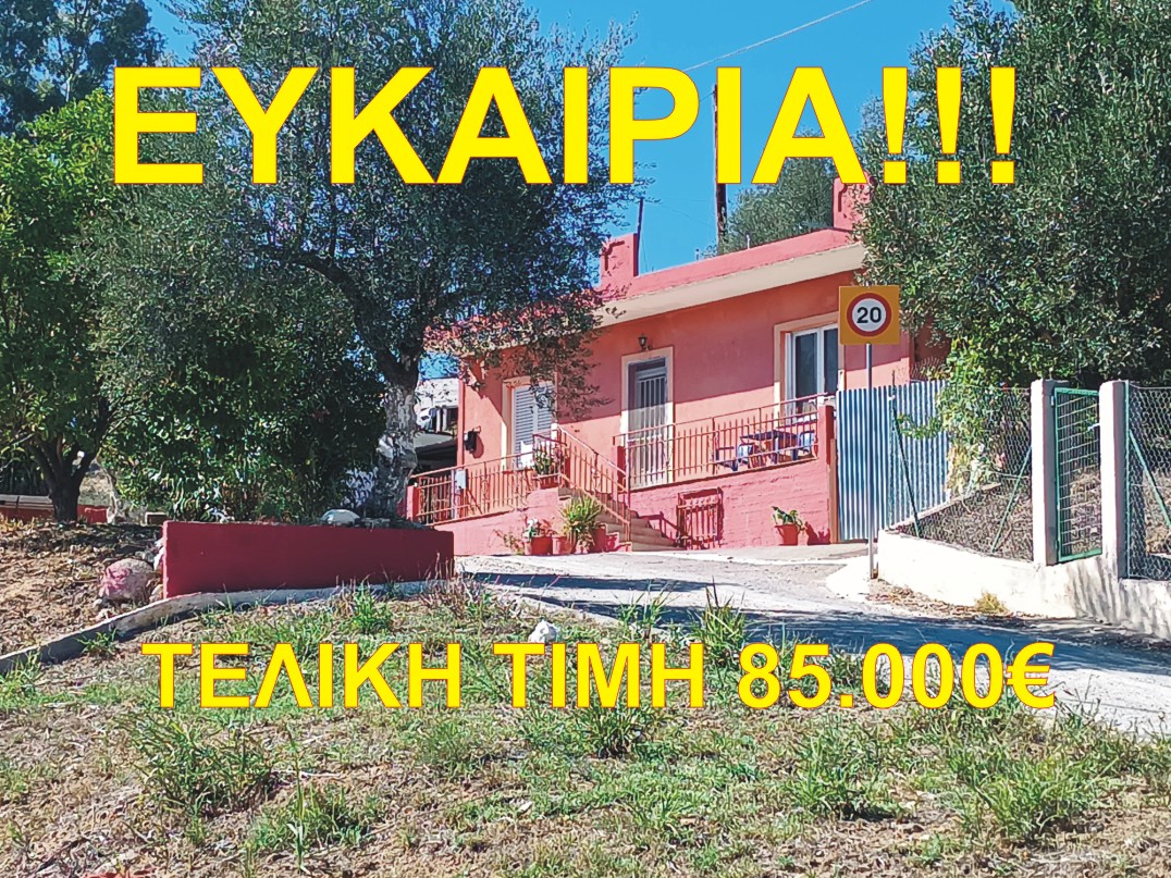 Σπάρτη, πωλείται μονοκατοικία 100 τ.μ