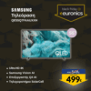 SAMSUNG QLED 4K QE55Q7FAAUXXH AI TV 55" ΤηλεόρασηBlack Friday