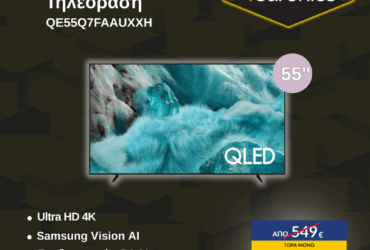 SAMSUNG QLED 4K QE55Q7FAAUXXH AI TV 55" ΤηλεόρασηBlack Friday