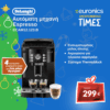 DELONGHI ECAM 12.123.B DL Μηχανή Espresso