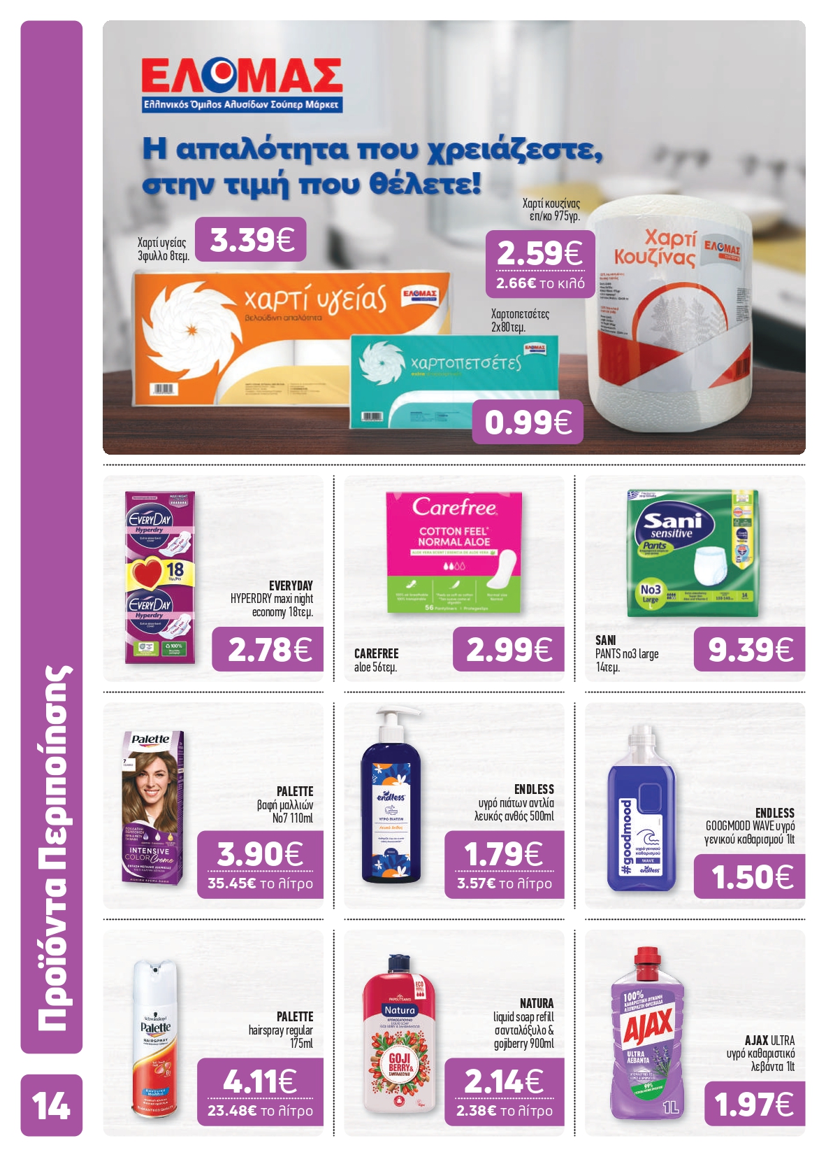 O χειμώνας ξεκινά από το καλάθι σου