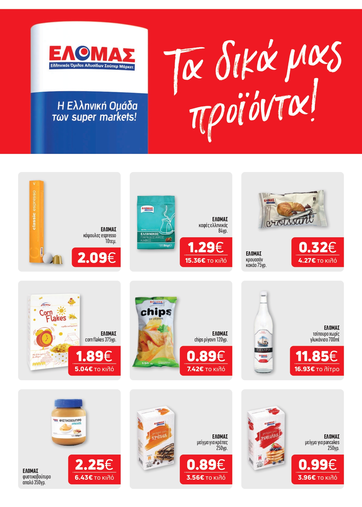 O χειμώνας ξεκινά από το καλάθι σου