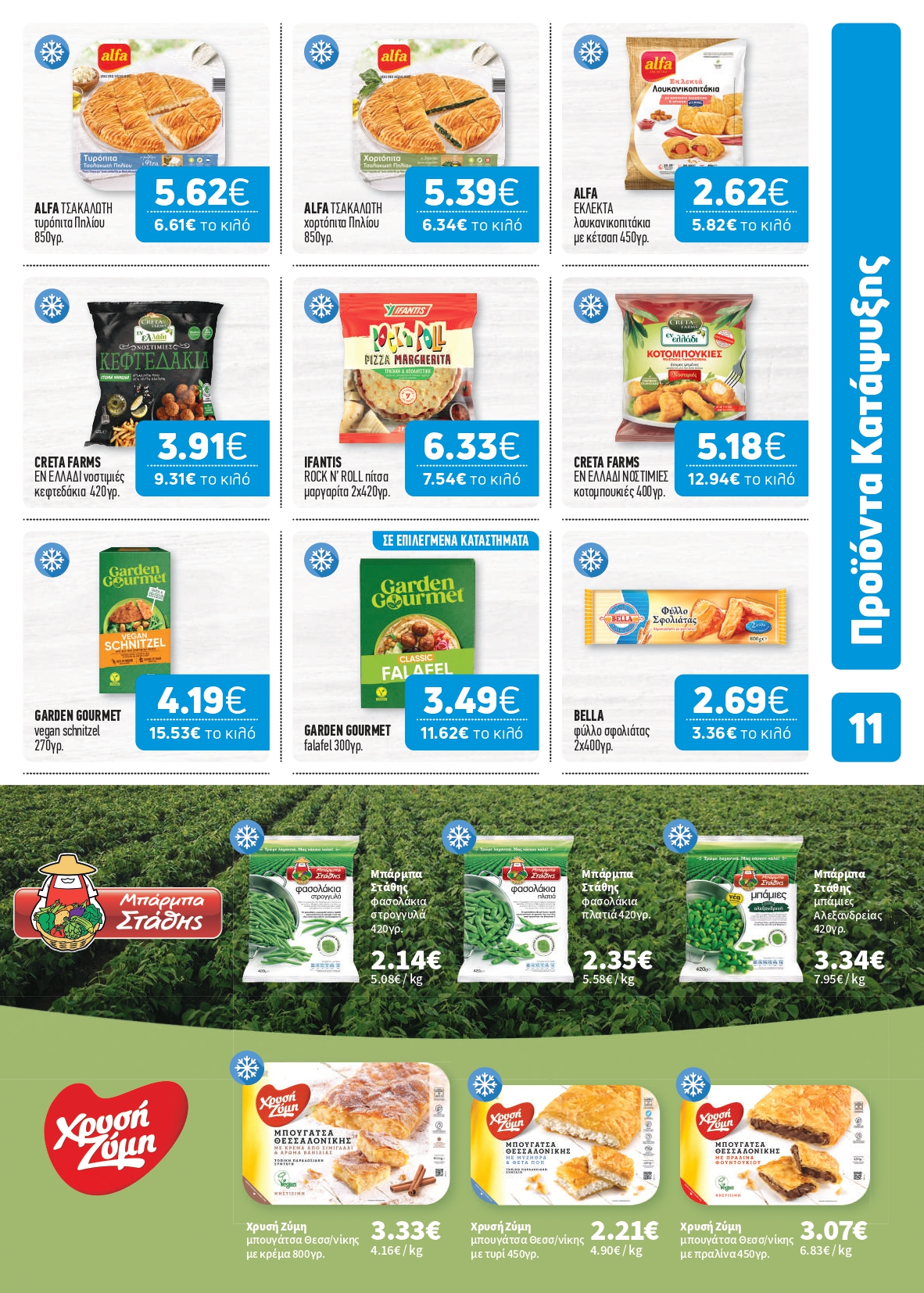 O χειμώνας ξεκινά από το καλάθι σου