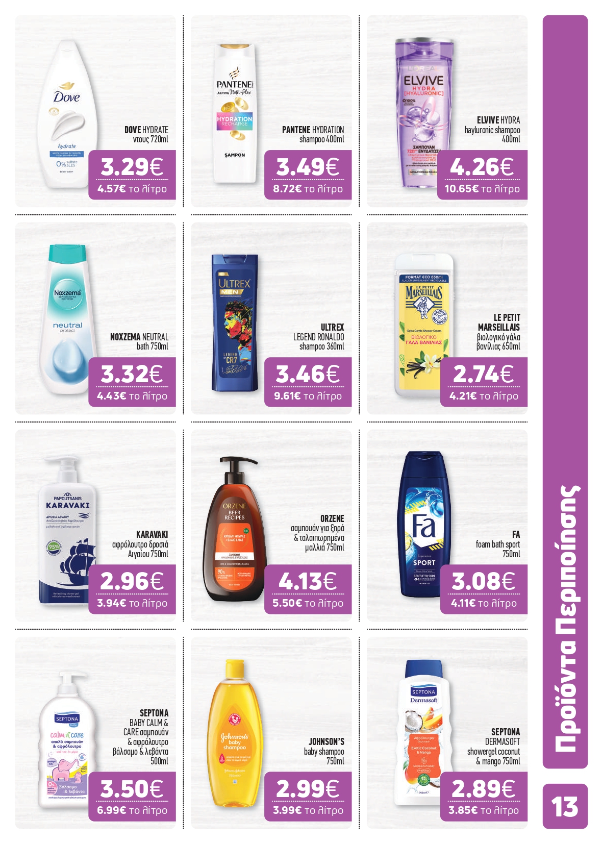 O χειμώνας ξεκινά από το καλάθι σου