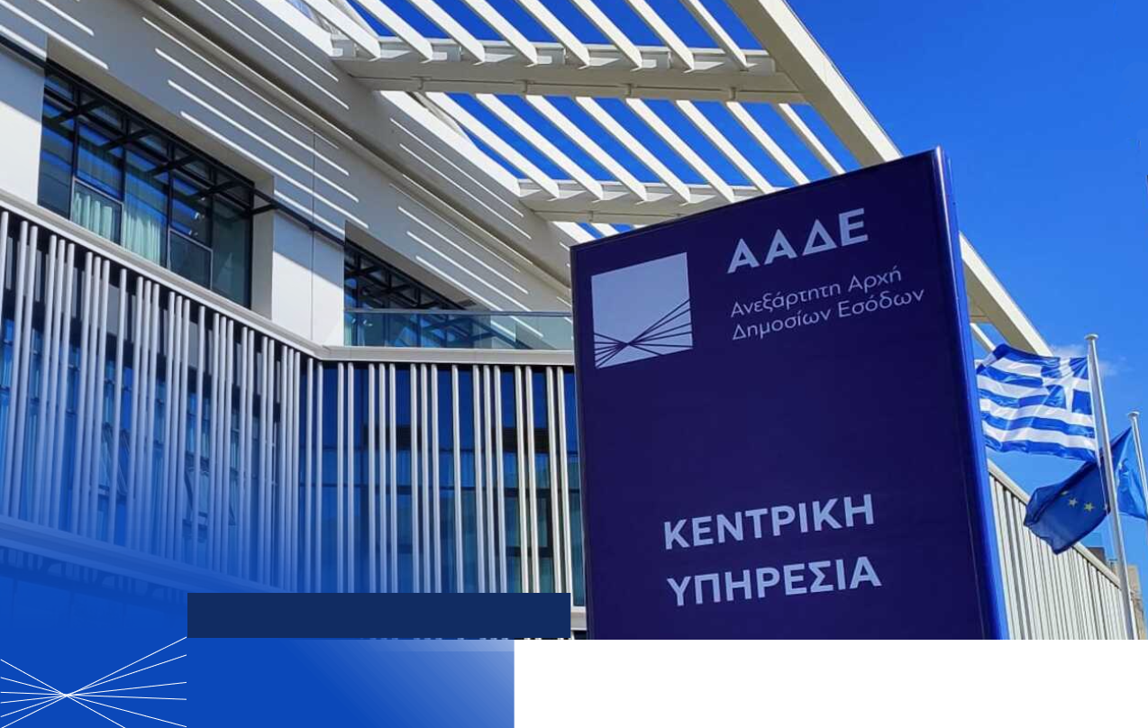 ΑΑΔΕ: Αυτόματη Εναρμόνιση με τους νέους Ευρωπαϊκούς Κωδικούς Δραστηριότητας (ΚΑΔ) για 1,9 εκατ. ΑΦΜ