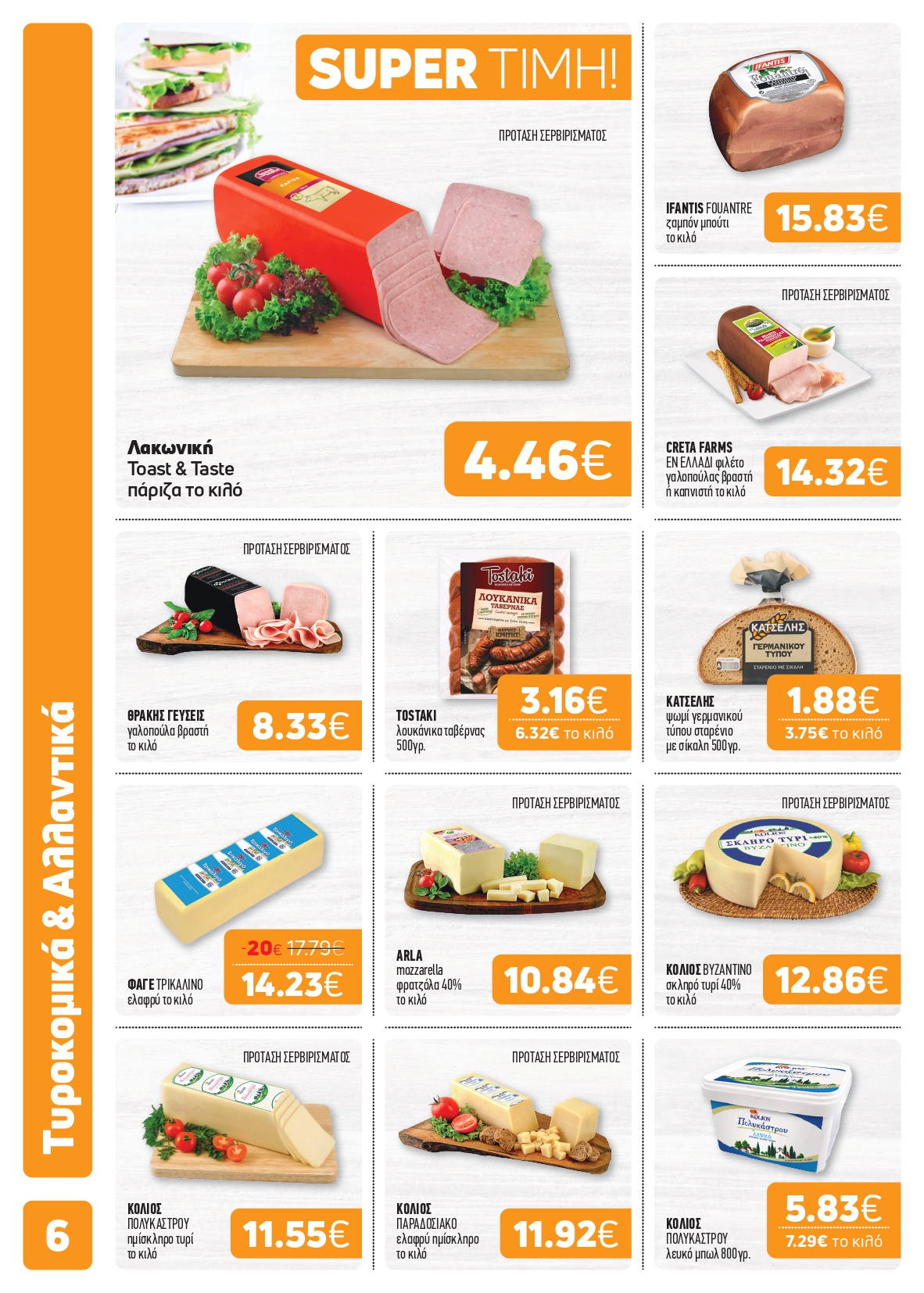 Το νέο μας φυλλάδιο κυκλοφόρησε – Super Market – Αφοί Παναγιωτόπουλοι