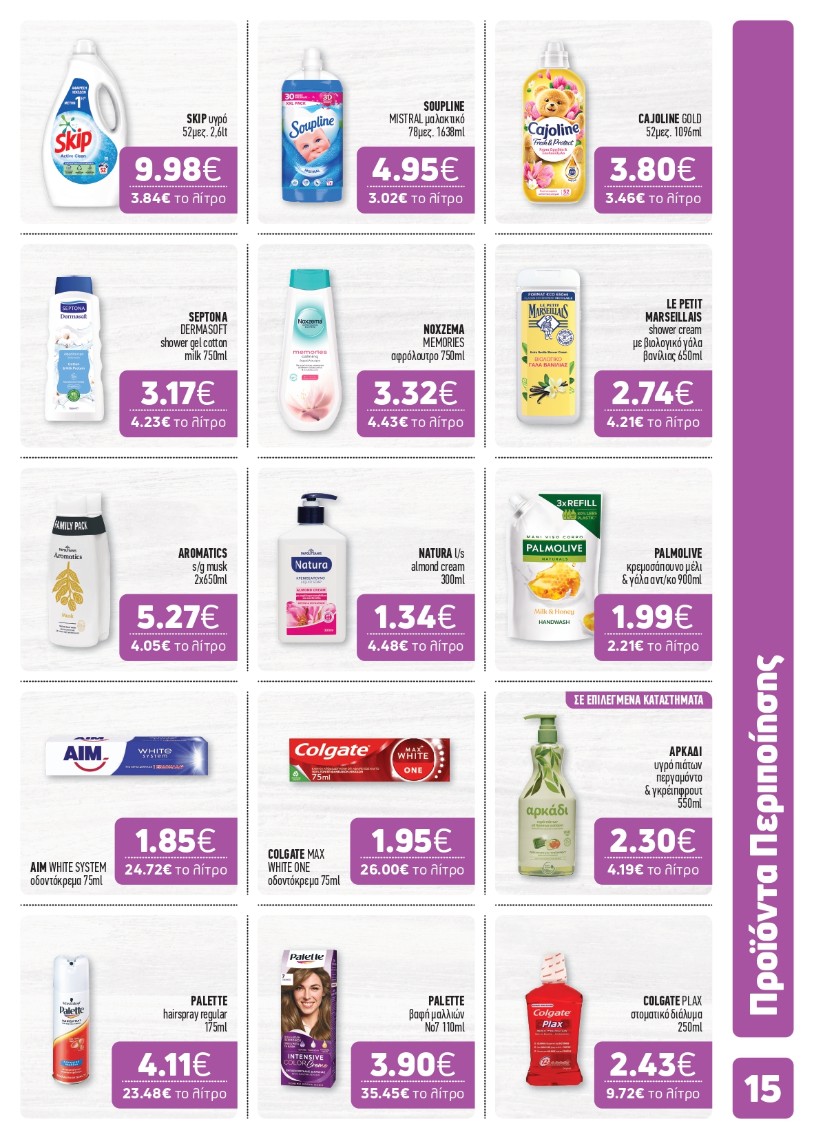 Το νέο μας φυλλάδιο κυκλοφόρησε – Super Market – Αφοί Παναγιωτόπουλοι