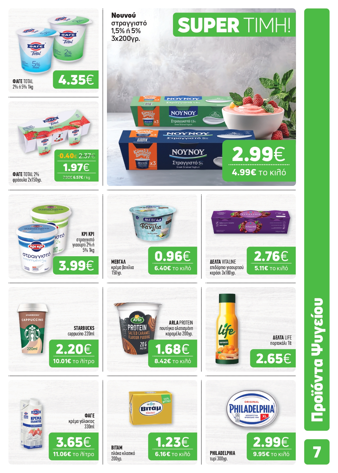 Το νέο μας φυλλάδιο κυκλοφόρησε – Super Market – Αφοί Παναγιωτόπουλοι