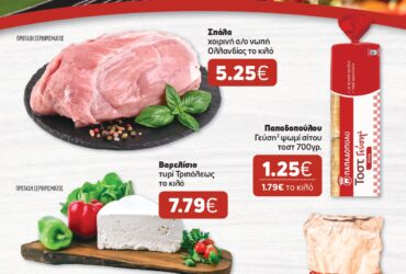Το νέο μας φυλλάδιο κυκλοφόρησε – Super Market – Αφοί Παναγιωτόπουλοι
