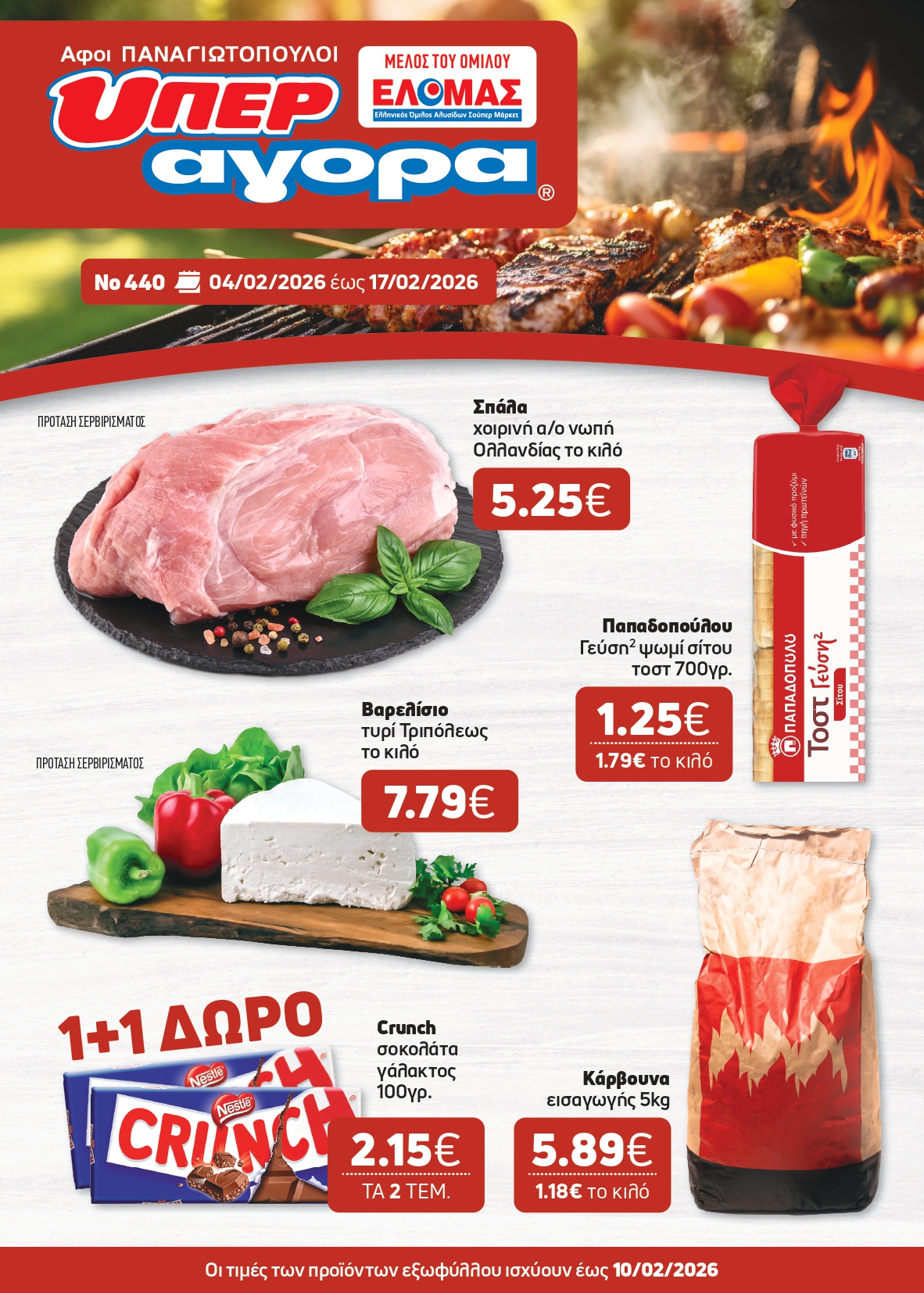 Το νέο μας φυλλάδιο κυκλοφόρησε – Super Market – Αφοί Παναγιωτόπουλοι