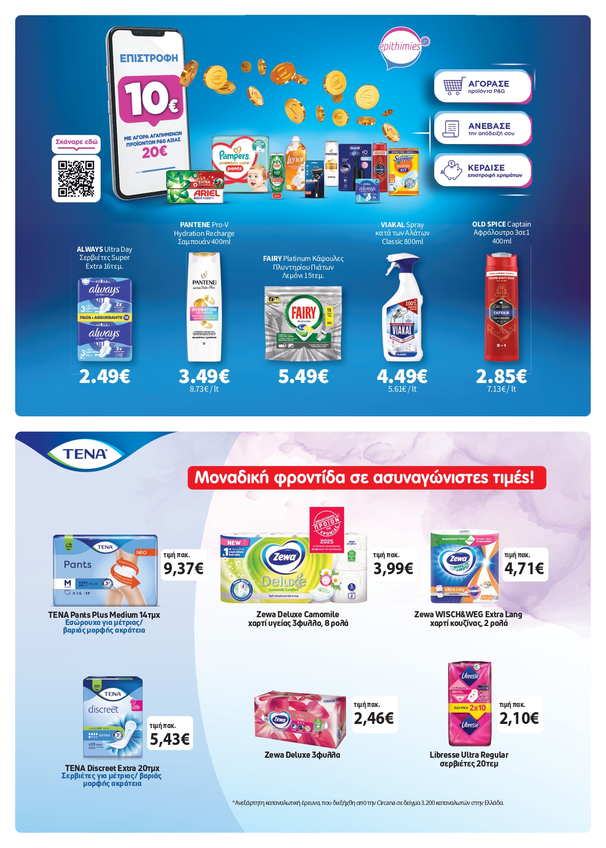 Το νέο μας φυλλάδιο κυκλοφόρησε – Super Market – Αφοί Παναγιωτόπουλοι