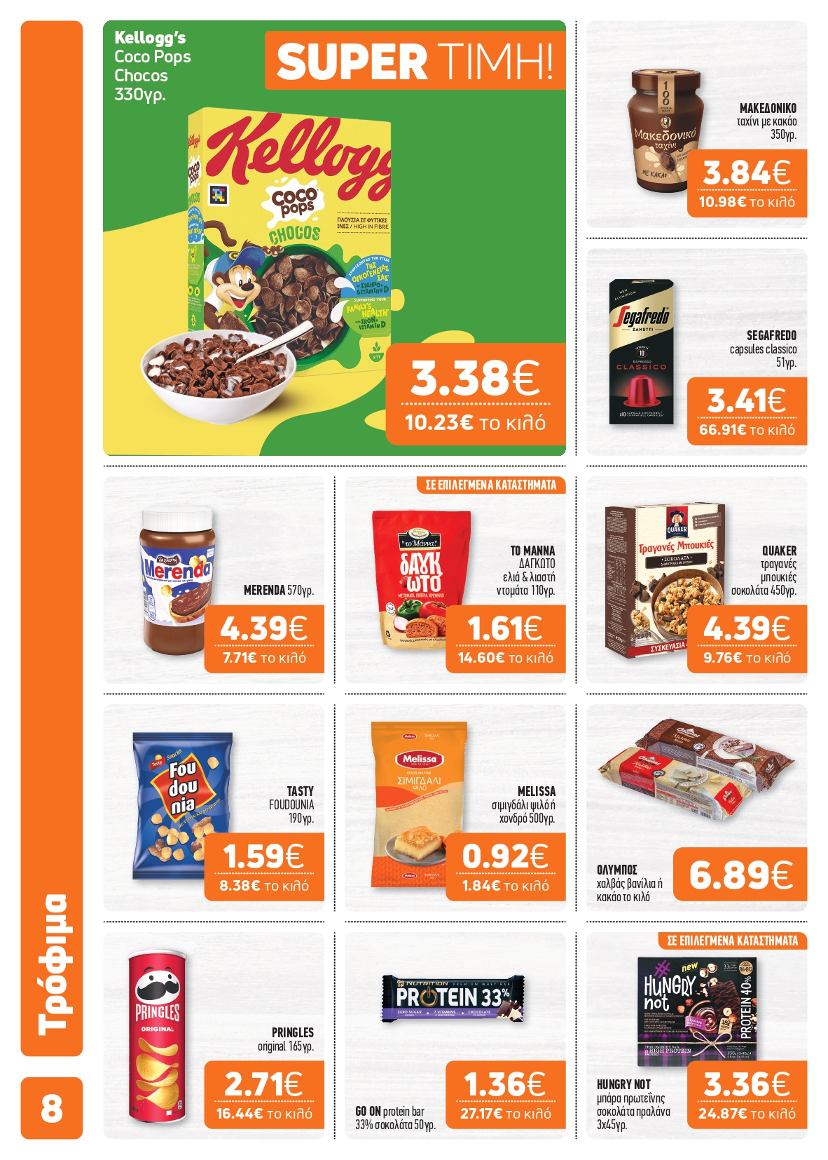 Το νέο μας φυλλάδιο κυκλοφόρησε – Super Market – Αφοί Παναγιωτόπουλοι