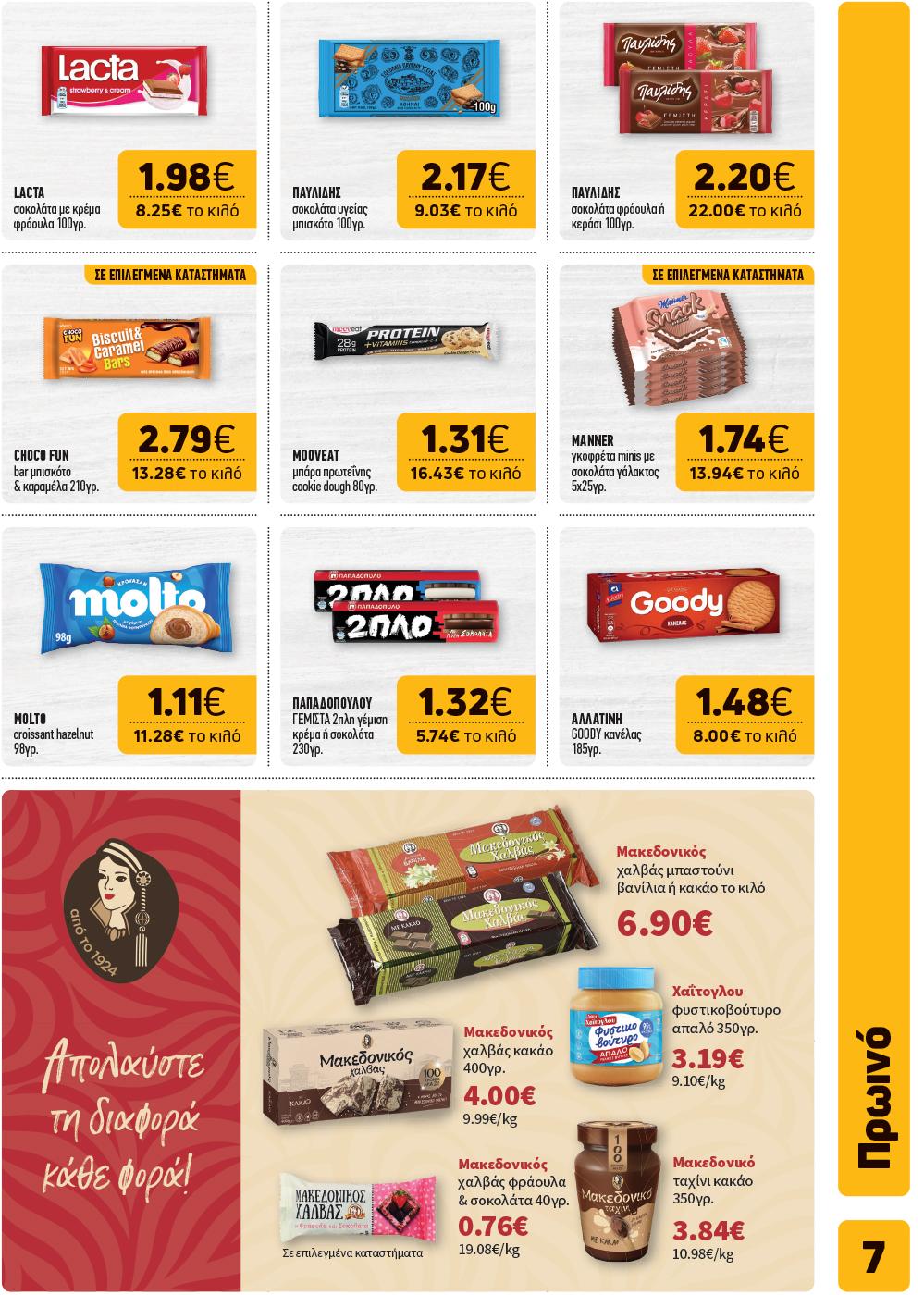 Το νέο φυλλάδιο μόλις κυκλοφόρησε και φέρνει γεύσεις… Σαρακοστής!