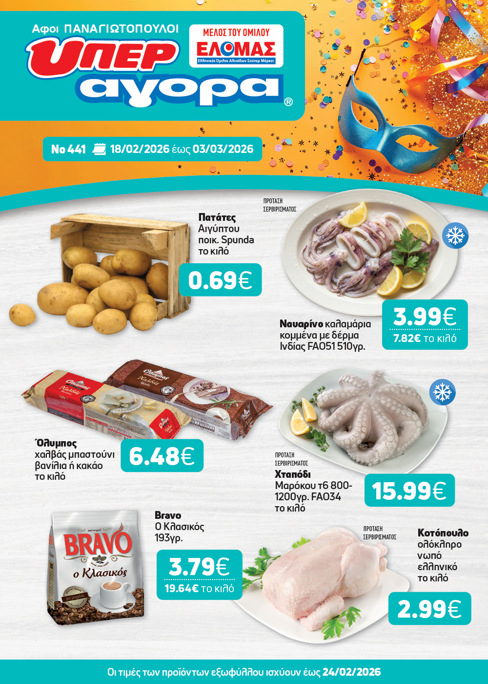 Το νέο φυλλάδιο μόλις κυκλοφόρησε και φέρνει γεύσεις… Σαρακοστής!