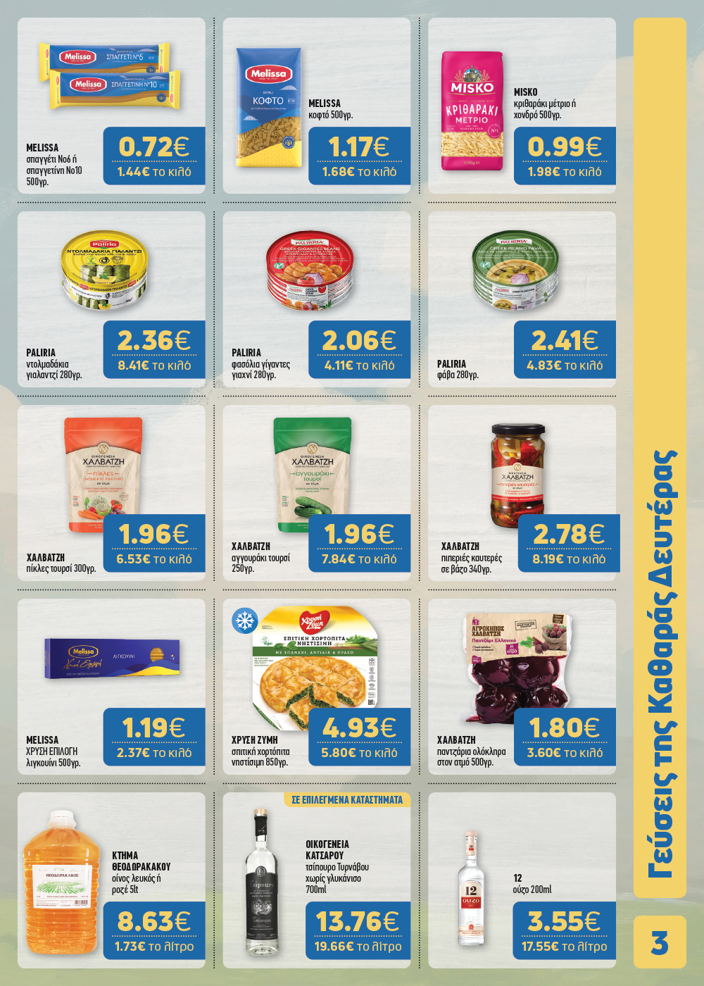 Το νέο φυλλάδιο μόλις κυκλοφόρησε και φέρνει γεύσεις… Σαρακοστής!