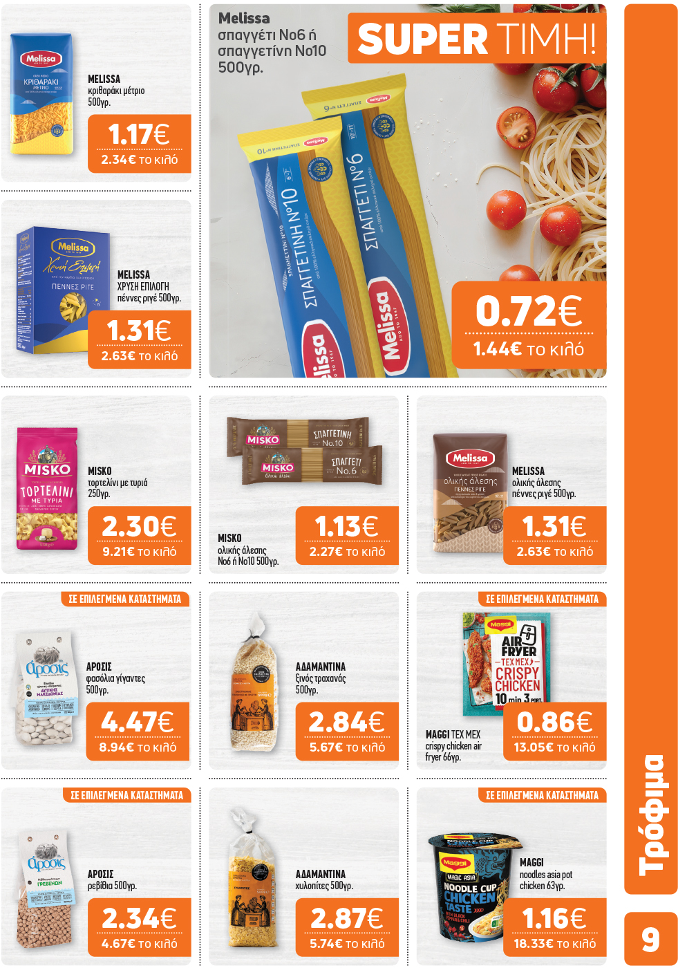 Το νέο φυλλάδιο μόλις κυκλοφόρησε και φέρνει γεύσεις… Σαρακοστής!