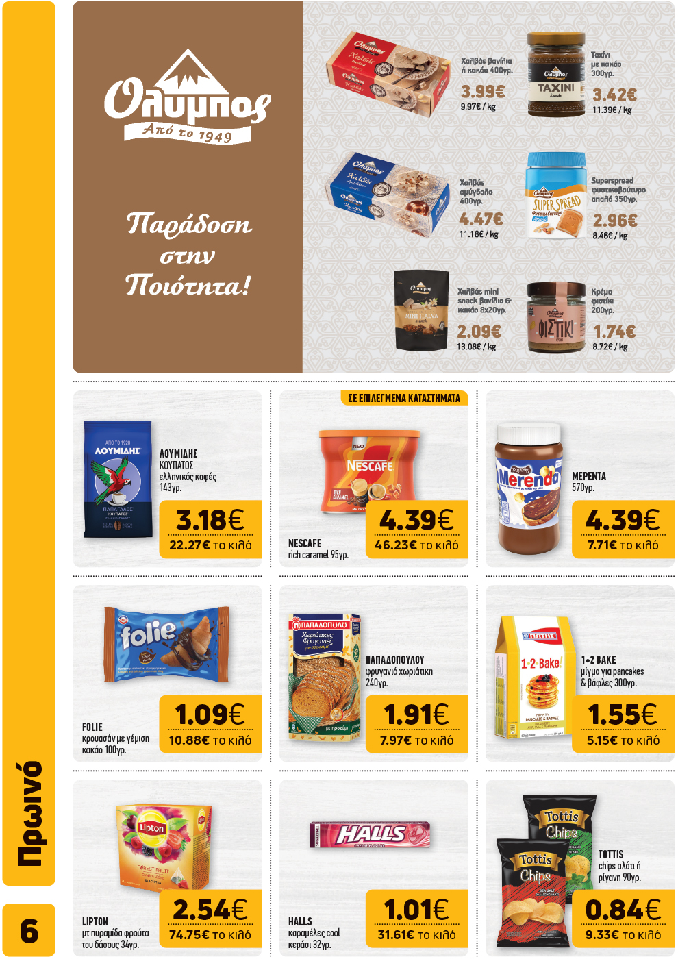Το νέο φυλλάδιο μόλις κυκλοφόρησε και φέρνει γεύσεις… Σαρακοστής!