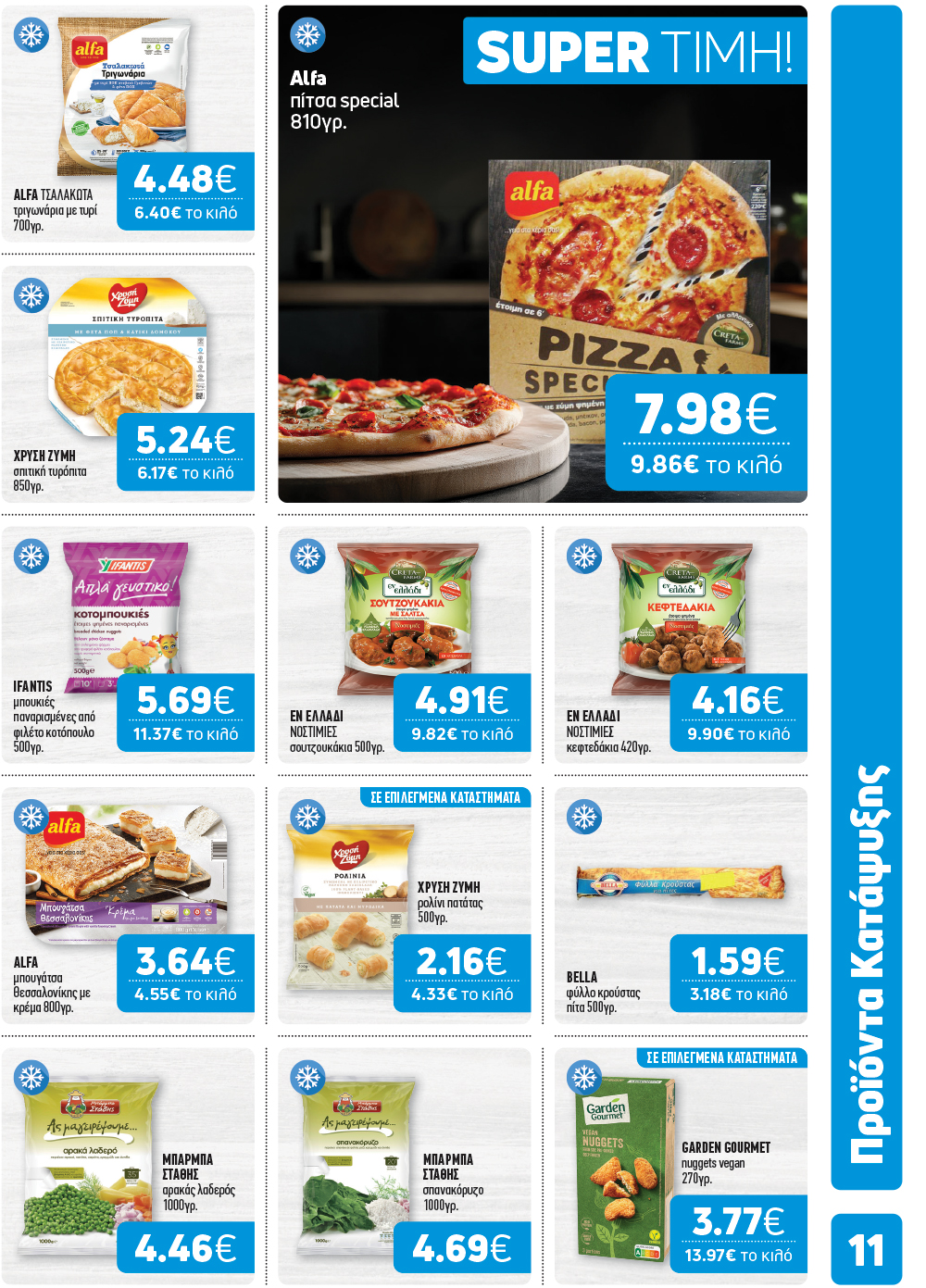 Το νέο φυλλάδιο μόλις κυκλοφόρησε και φέρνει γεύσεις… Σαρακοστής!