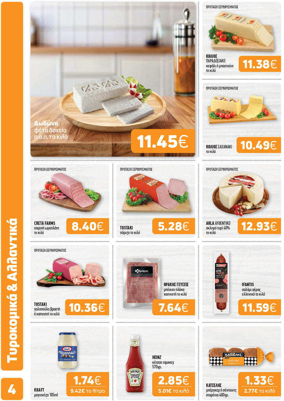 Το νέο φυλλάδιο μόλις κυκλοφόρησε και φέρνει γεύσεις… Σαρακοστής!