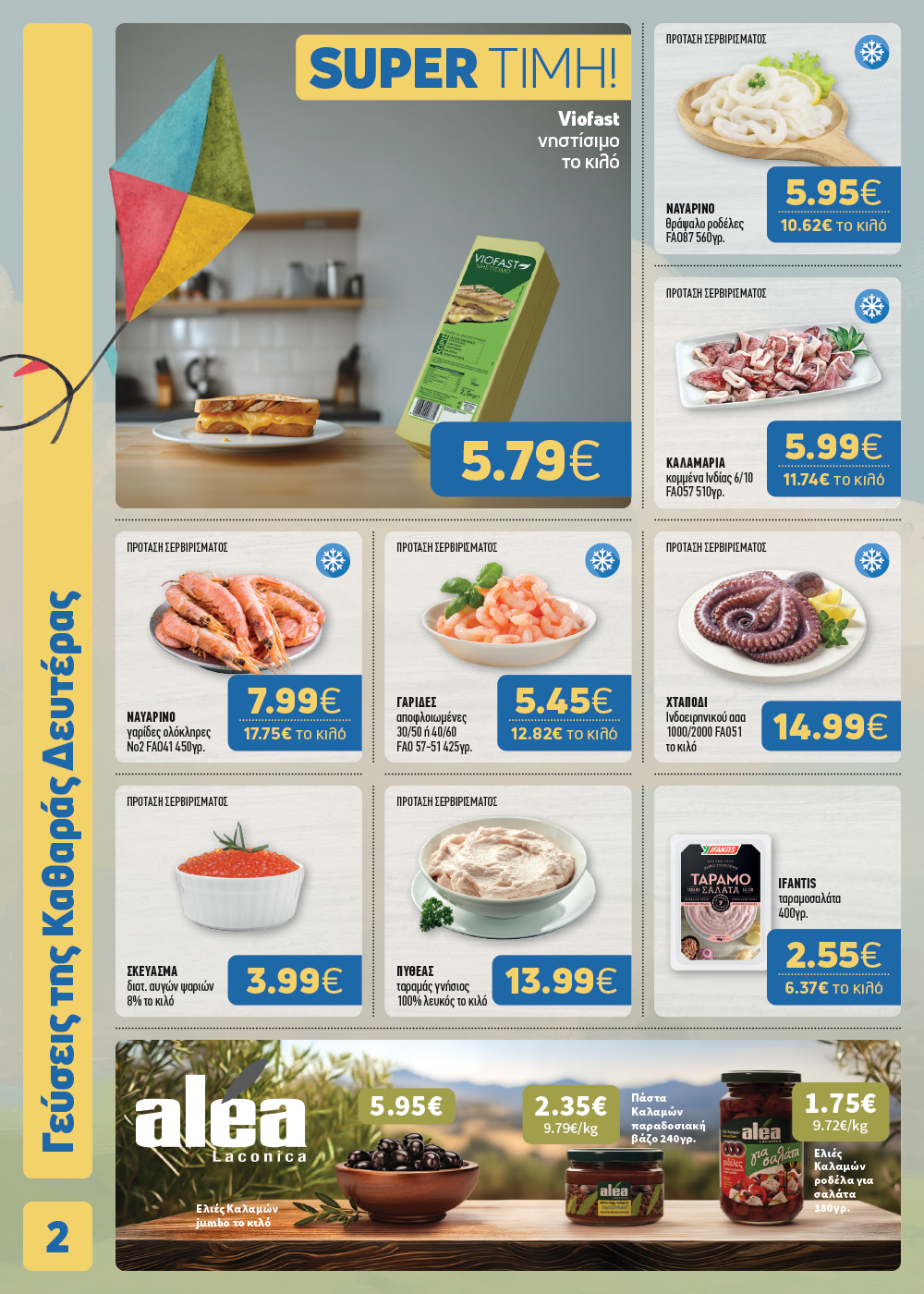 Το νέο φυλλάδιο μόλις κυκλοφόρησε και φέρνει γεύσεις… Σαρακοστής!