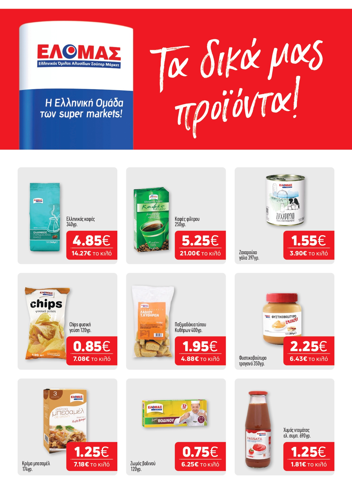 Η άνοιξη έφτασε… και μαζί της ήρθε το νέο μας φυλλάδιο!