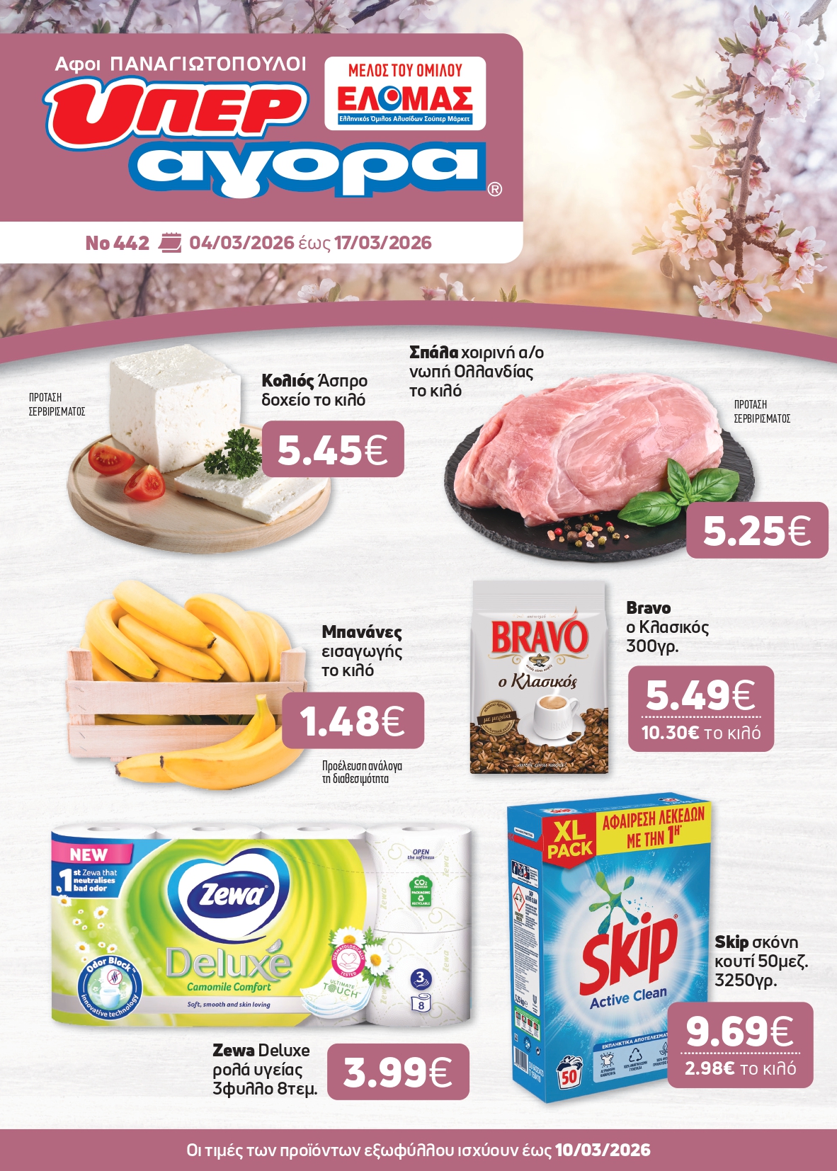 Η άνοιξη έφτασε… και μαζί της ήρθε το νέο μας φυλλάδιο!