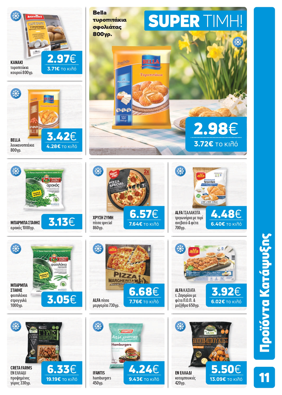 Ετοιμαστείτε για τις εξορμήσεις και τα γιορτινά τραπέζια με μεγάλη ποικιλία σε κρέατα και τυριά