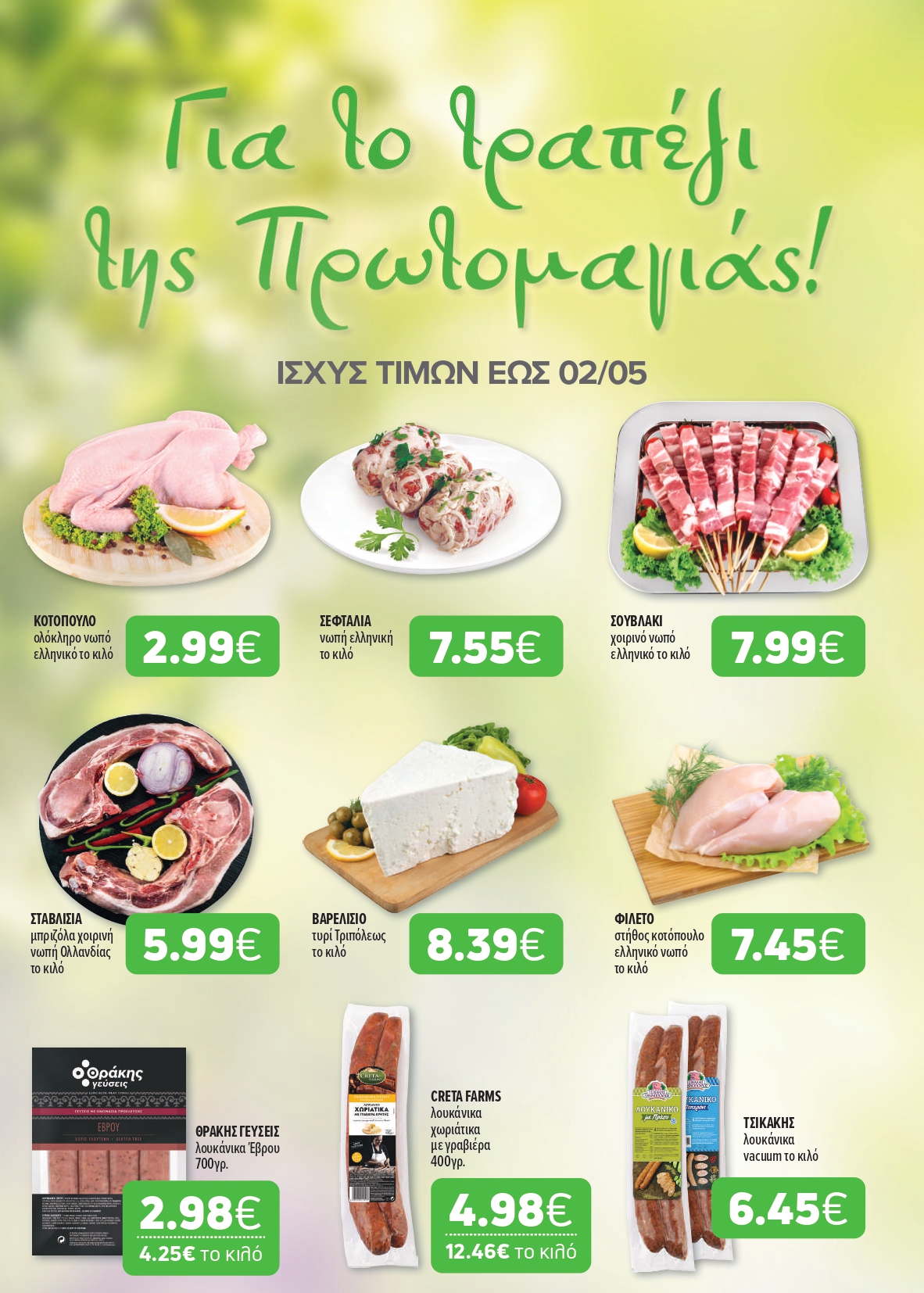 Ετοιμαστείτε για τις εξορμήσεις και τα γιορτινά τραπέζια με μεγάλη ποικιλία σε κρέατα και τυριά