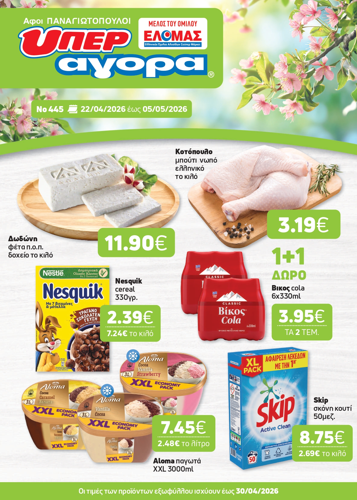 Ετοιμαστείτε για τις εξορμήσεις και τα γιορτινά τραπέζια με μεγάλη ποικιλία σε κρέατα και τυριά