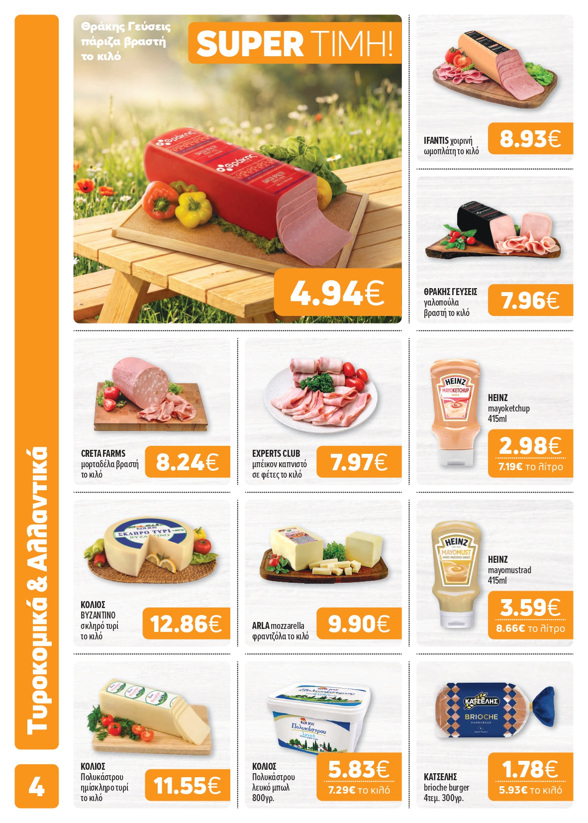 Ετοιμαστείτε για τις εξορμήσεις και τα γιορτινά τραπέζια με μεγάλη ποικιλία σε κρέατα και τυριά