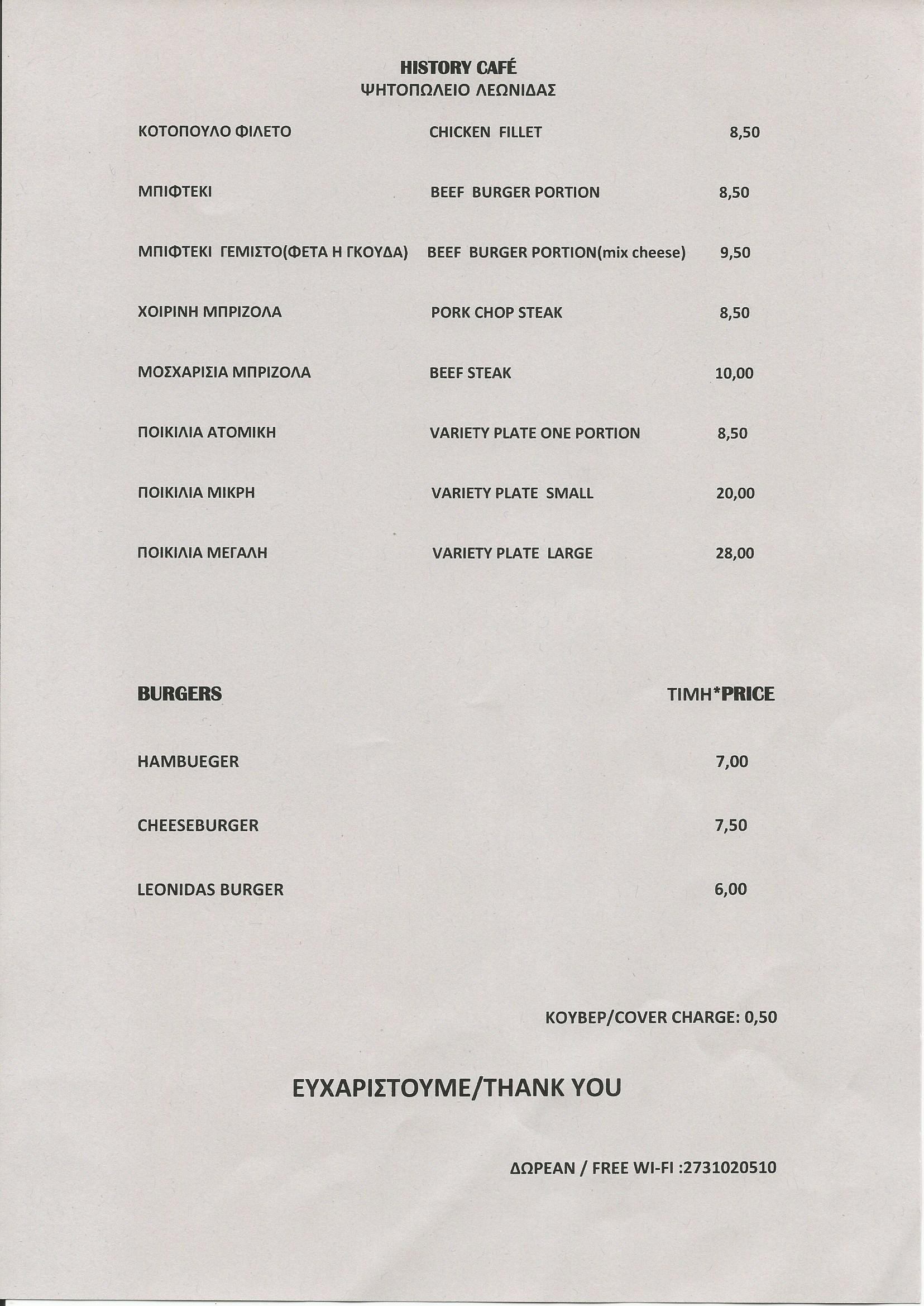ΝΕΟ ΜΕΝΟΥ HISTORY CAFE & ΨΗΣΤΑΡΙΑ ΛΕΩΝΙΔΑΣ