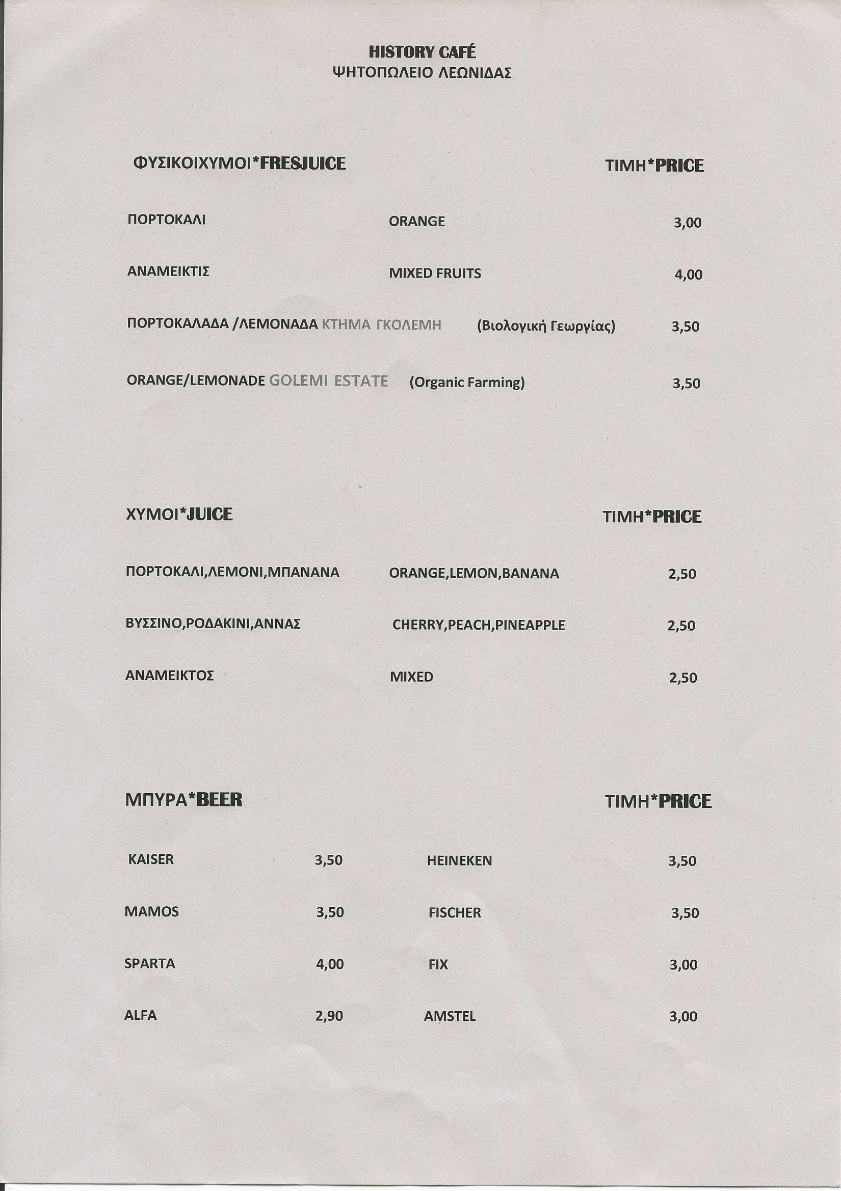 ΝΕΟ ΜΕΝΟΥ HISTORY CAFE & ΨΗΣΤΑΡΙΑ ΛΕΩΝΙΔΑΣ