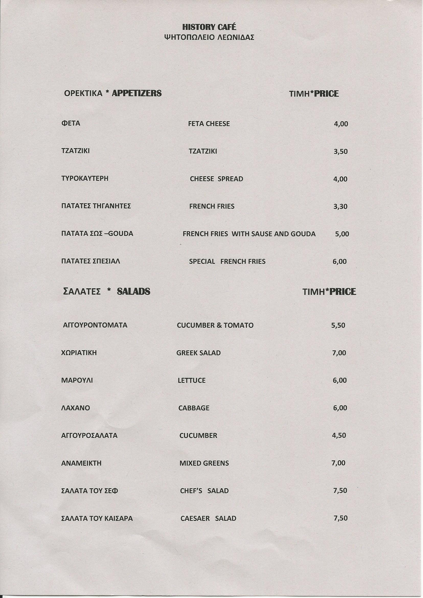 ΝΕΟ ΜΕΝΟΥ HISTORY CAFE & ΨΗΣΤΑΡΙΑ ΛΕΩΝΙΔΑΣ