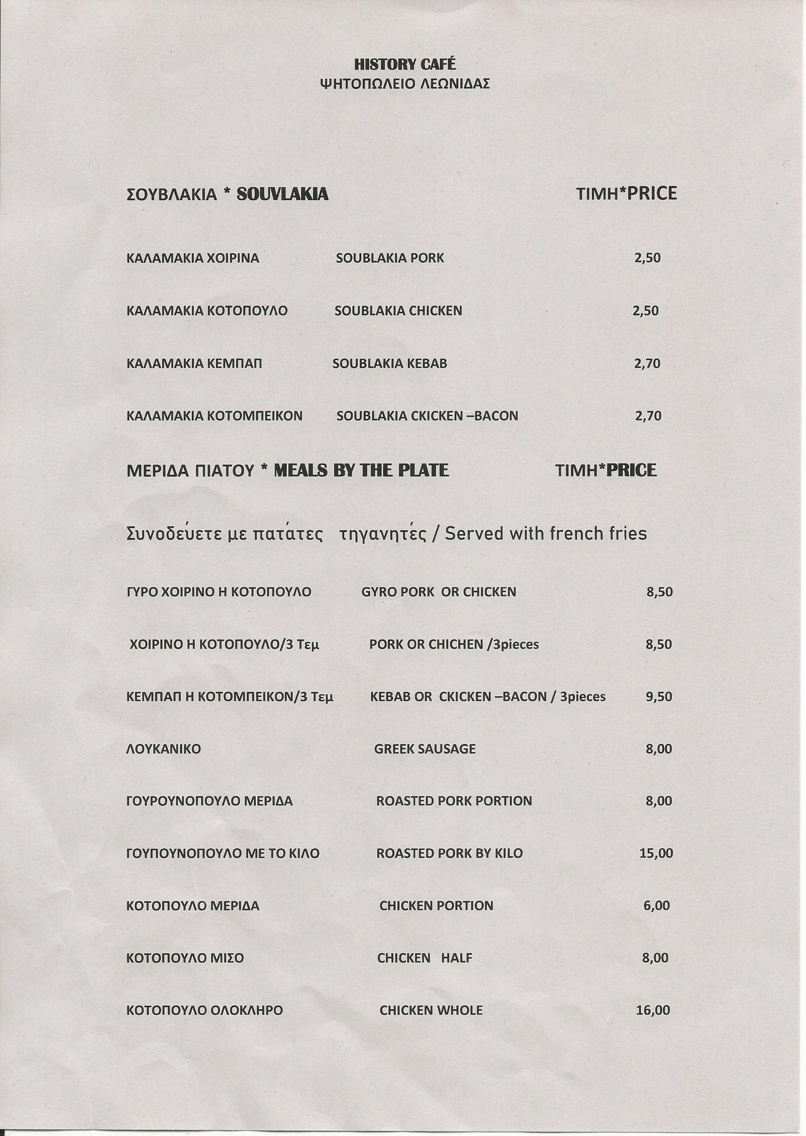 ΝΕΟ ΜΕΝΟΥ HISTORY CAFE & ΨΗΣΤΑΡΙΑ ΛΕΩΝΙΔΑΣ