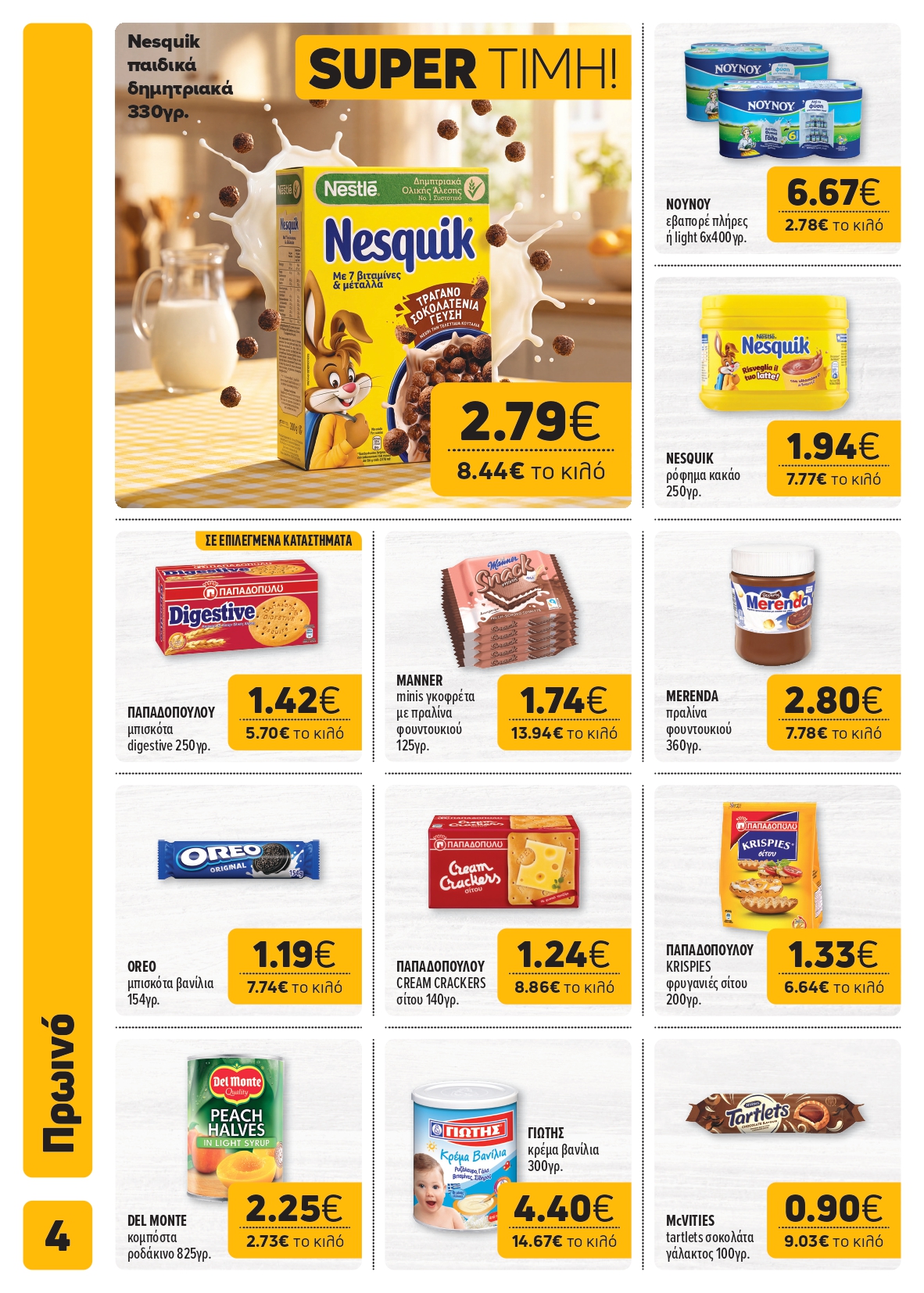 Ξεκίνησε το νέο μας φυλλάδιο! Super Market – Αφοί Παναγιωτόπουλοι