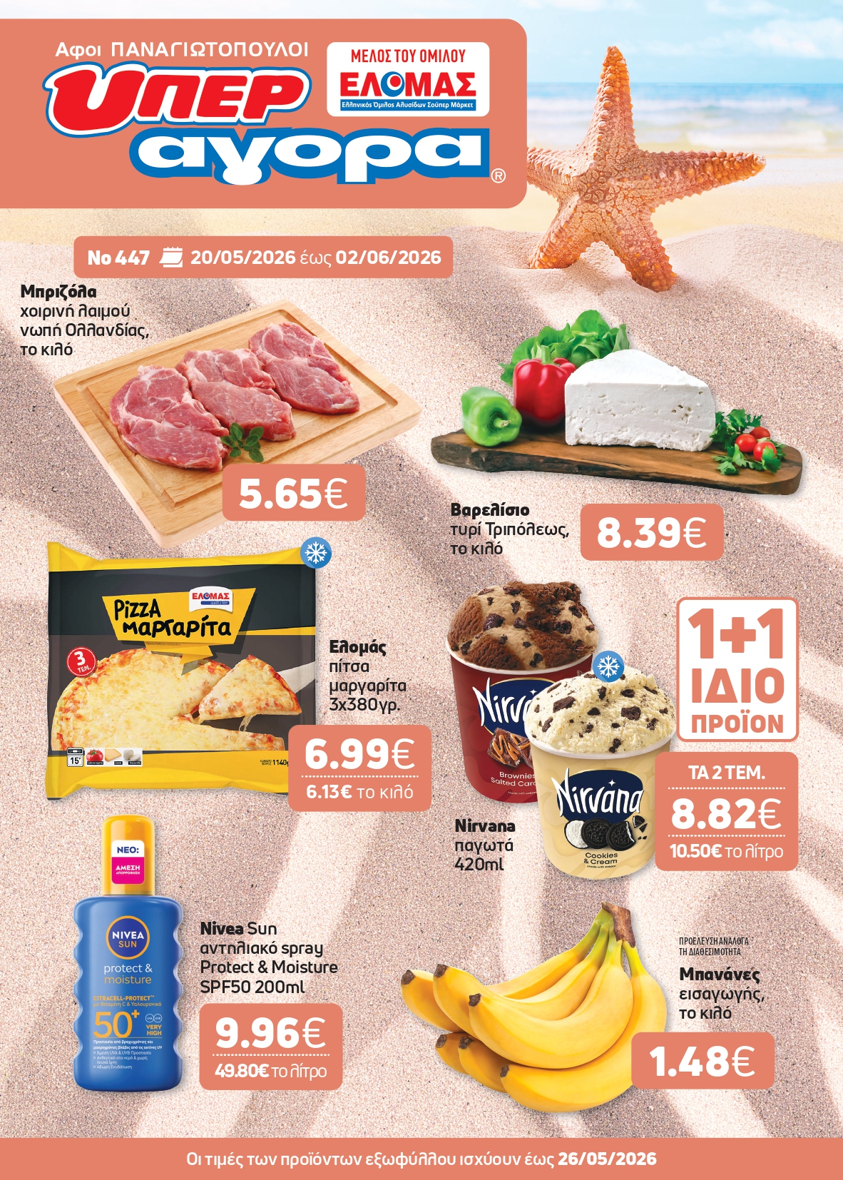 Ξεκίνησε το νέο μας φυλλάδιο! Super Market – Αφοί Παναγιωτόπουλοι