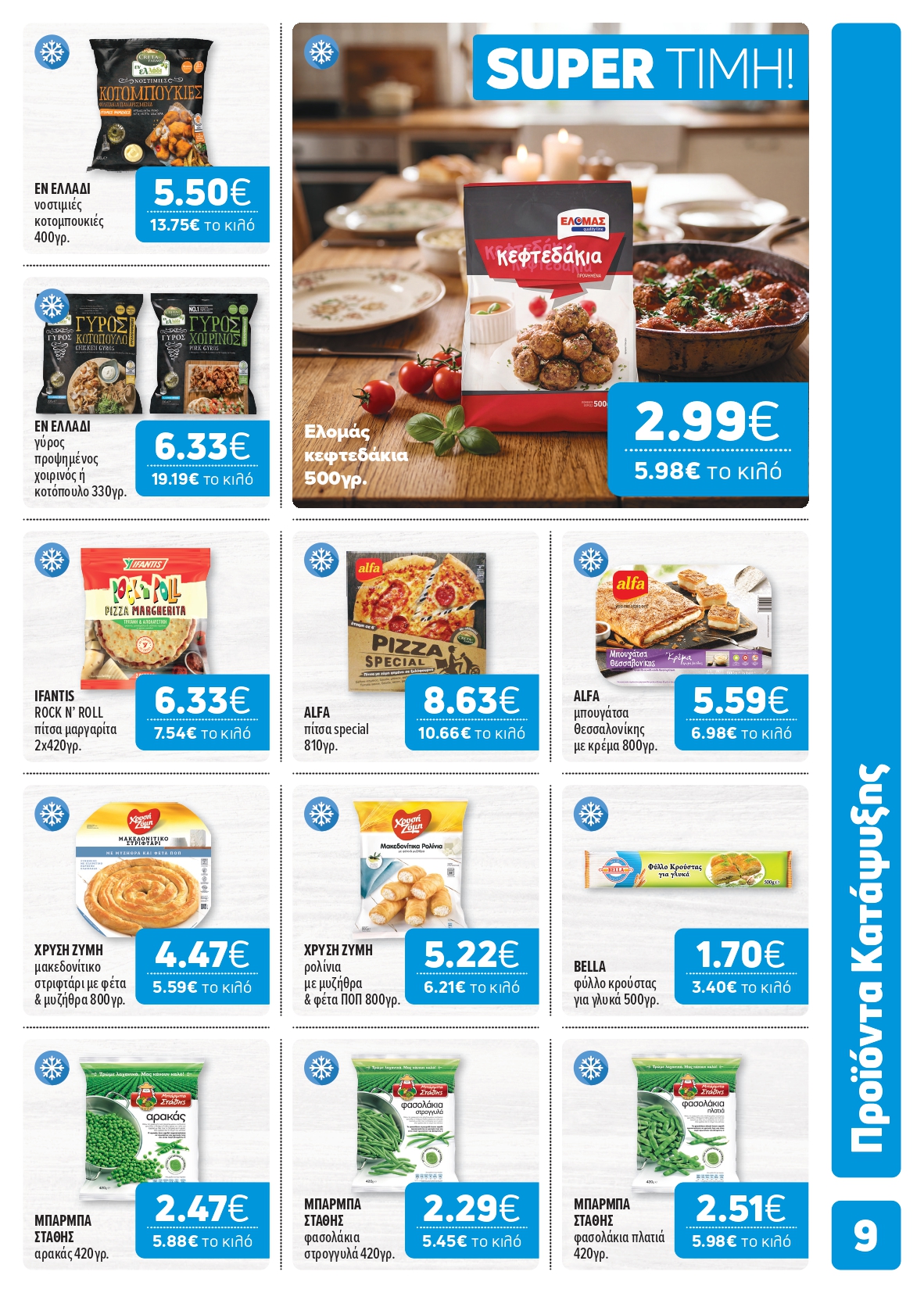 Ξεκίνησε το νέο μας φυλλάδιο! Super Market – Αφοί Παναγιωτόπουλοι