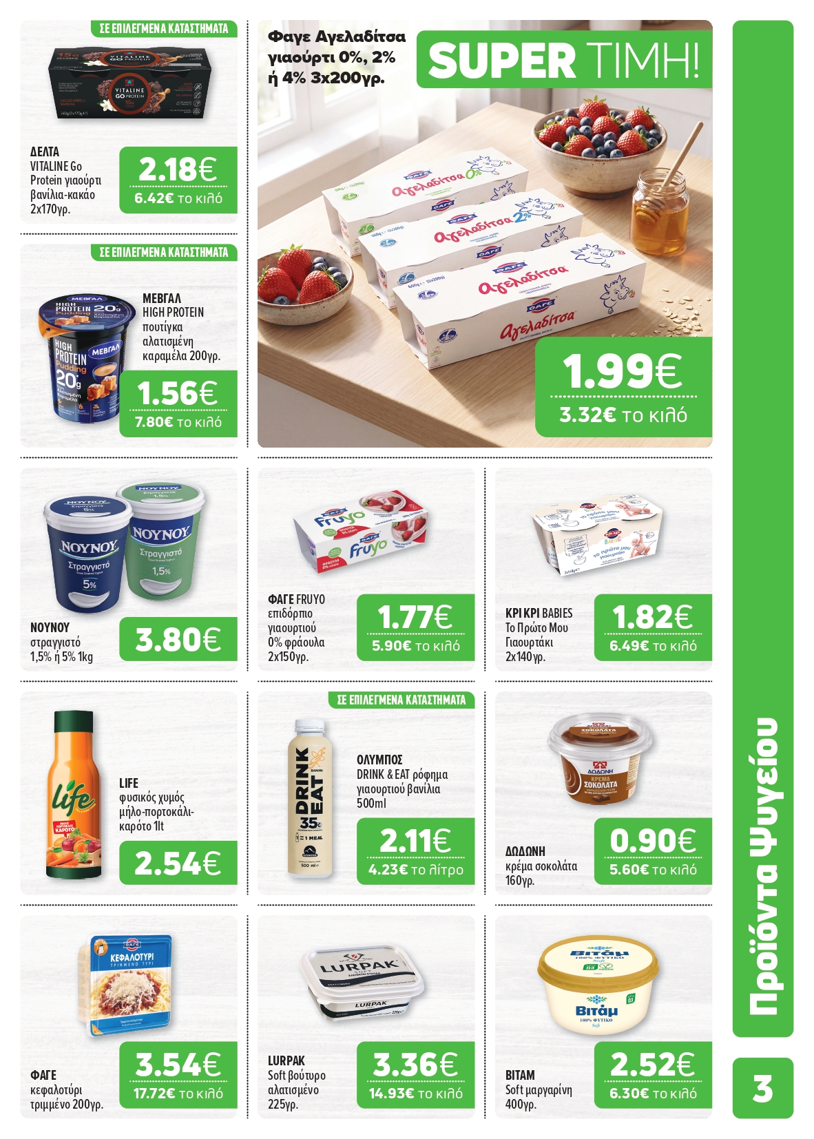 Ξεκίνησε το νέο μας φυλλάδιο! Super Market – Αφοί Παναγιωτόπουλοι