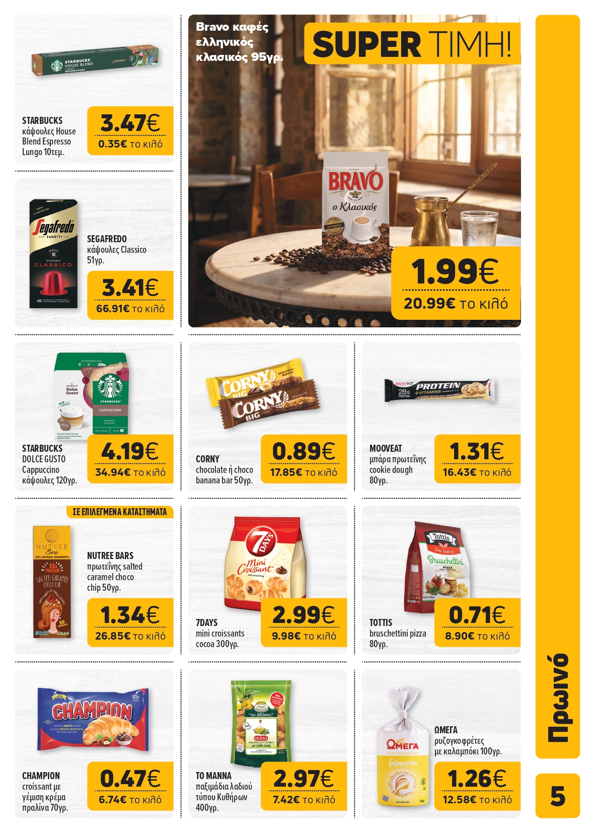 Ξεκίνησε το νέο μας φυλλάδιο! Super Market – Αφοί Παναγιωτόπουλοι