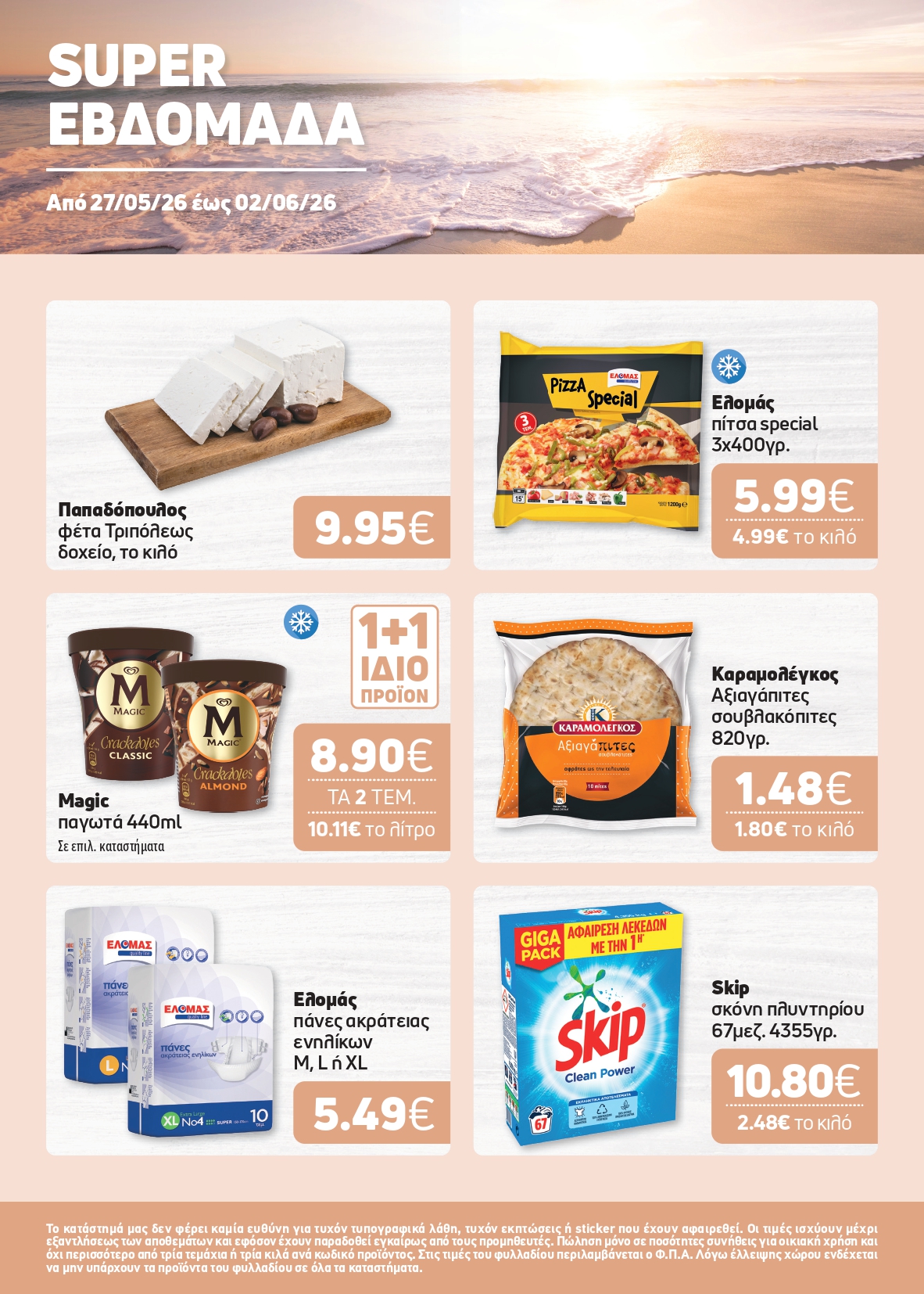 Ξεκίνησε το νέο μας φυλλάδιο! Super Market – Αφοί Παναγιωτόπουλοι