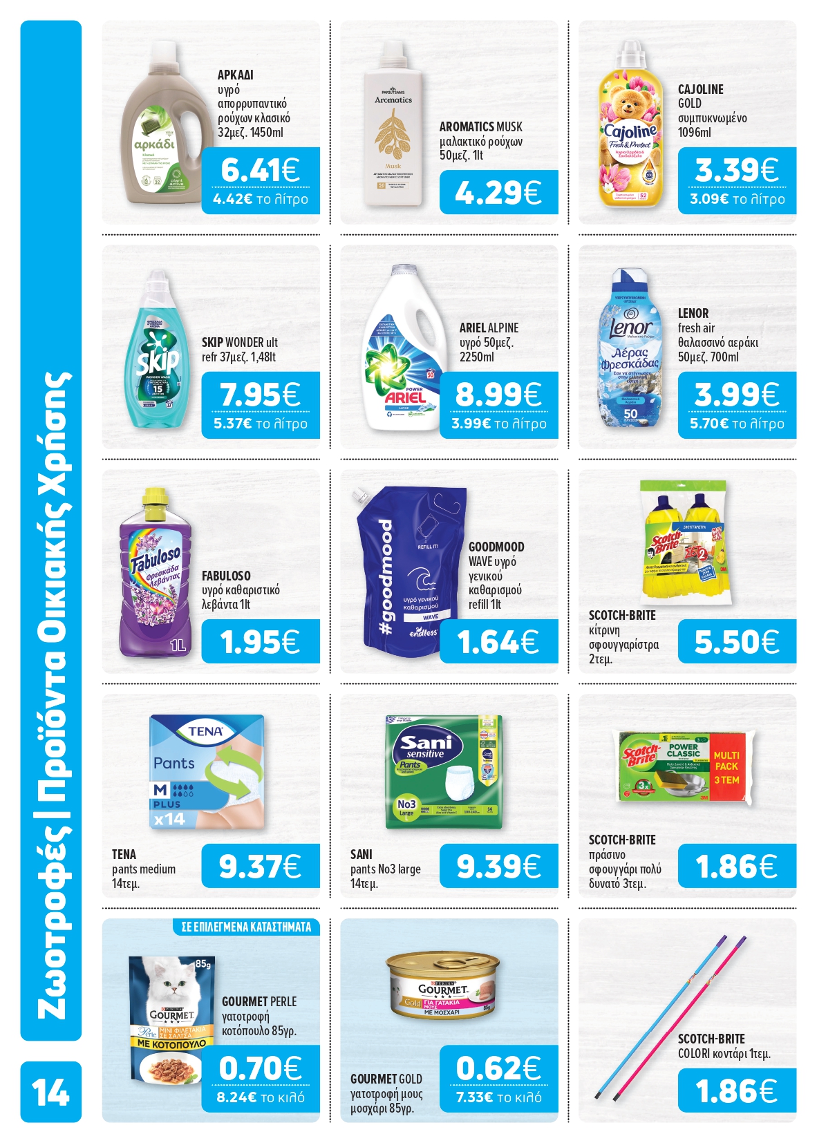 Ξεκίνησε το νέο μας φυλλάδιο! Super Market – Αφοί Παναγιωτόπουλοι