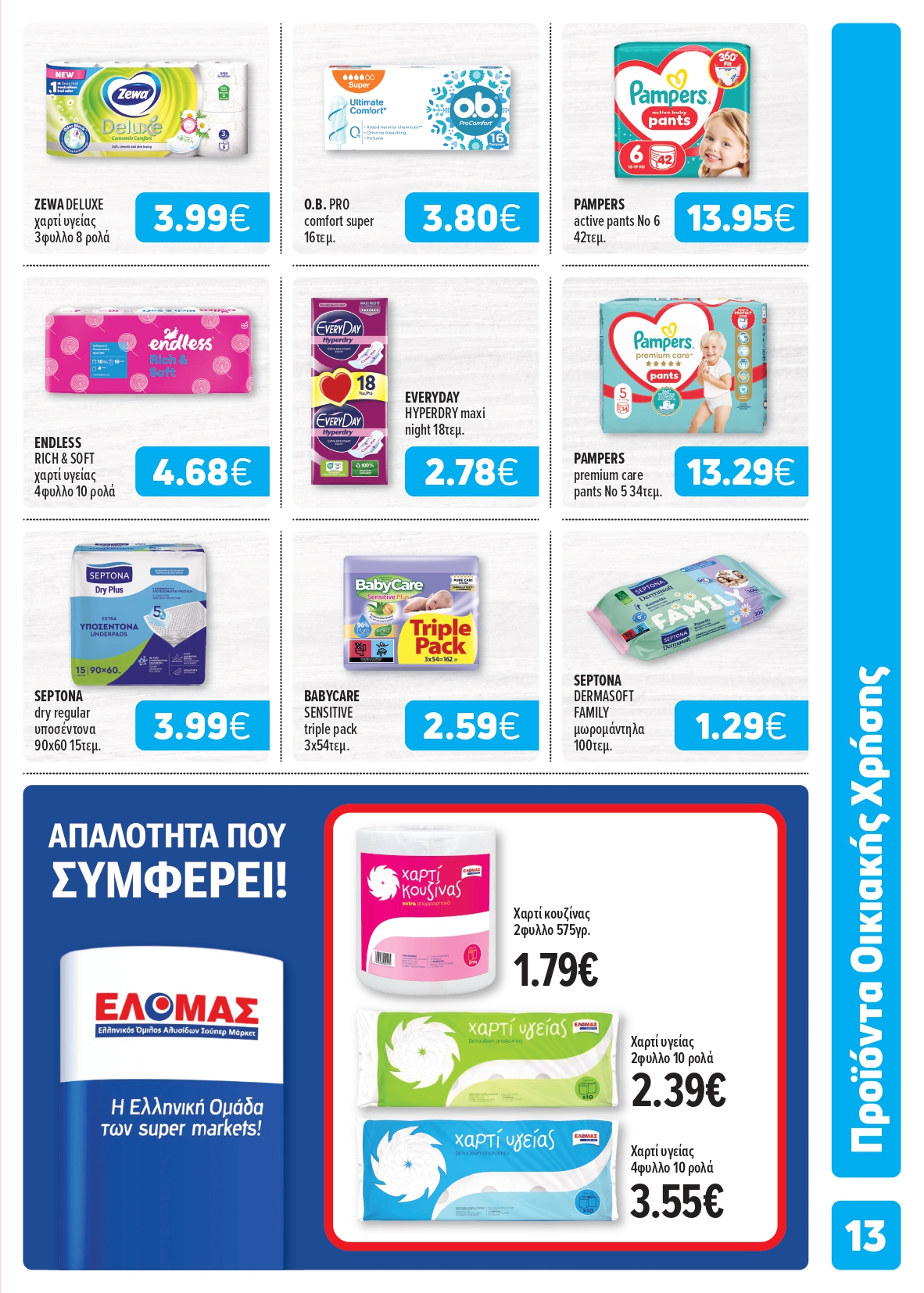 Ξεκίνησε το νέο μας φυλλάδιο! Super Market – Αφοί Παναγιωτόπουλοι