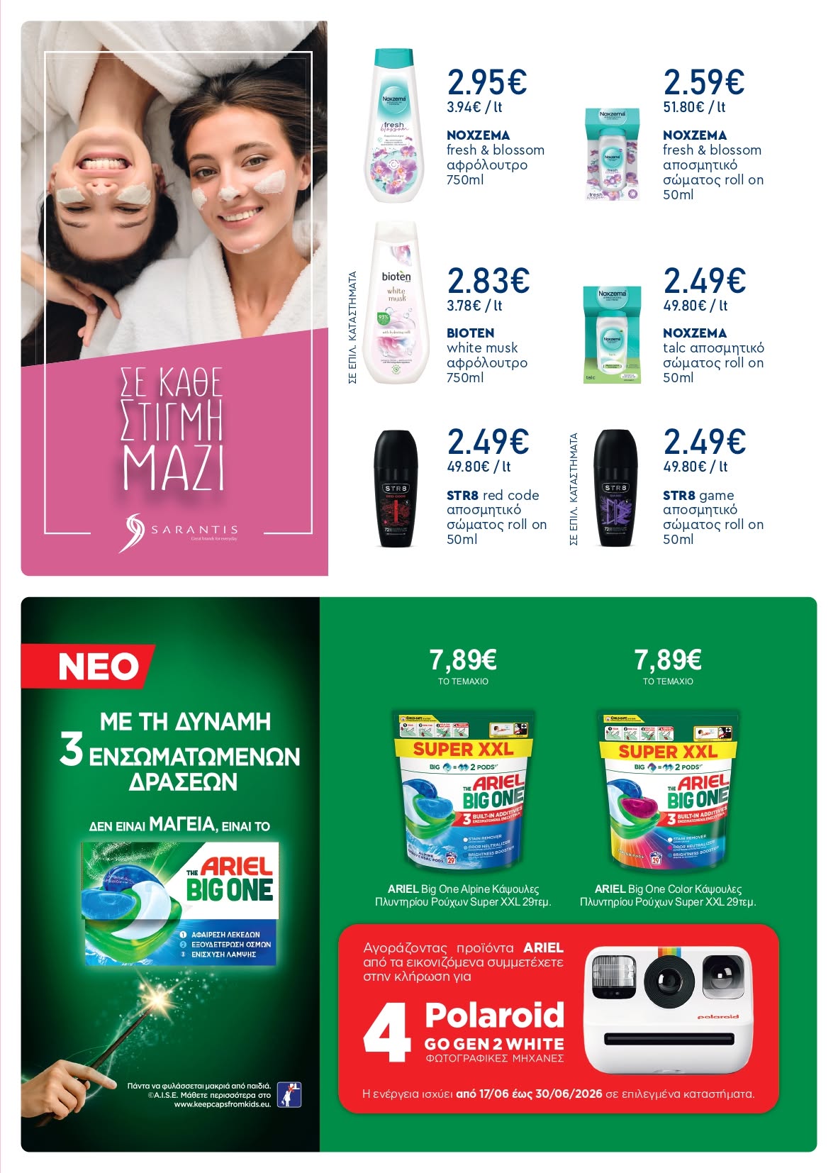 Γεμίστε το καλάθι σας με αγαπημένα προϊόντα για το σπίτι, το τραπέζι και τις καλοκαιρινές σας στιγμές